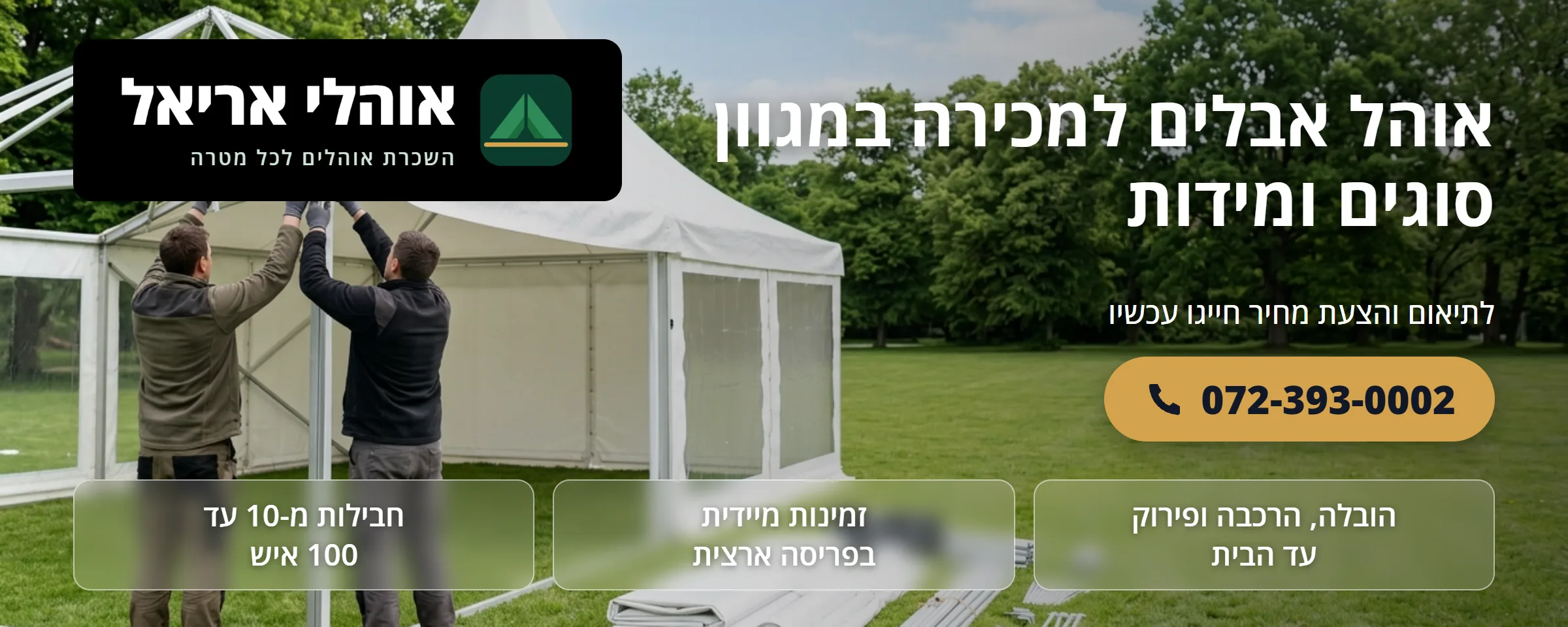 אוהל אבלים למכירה במגוון סוגים ומידות - אוהלי אריאל