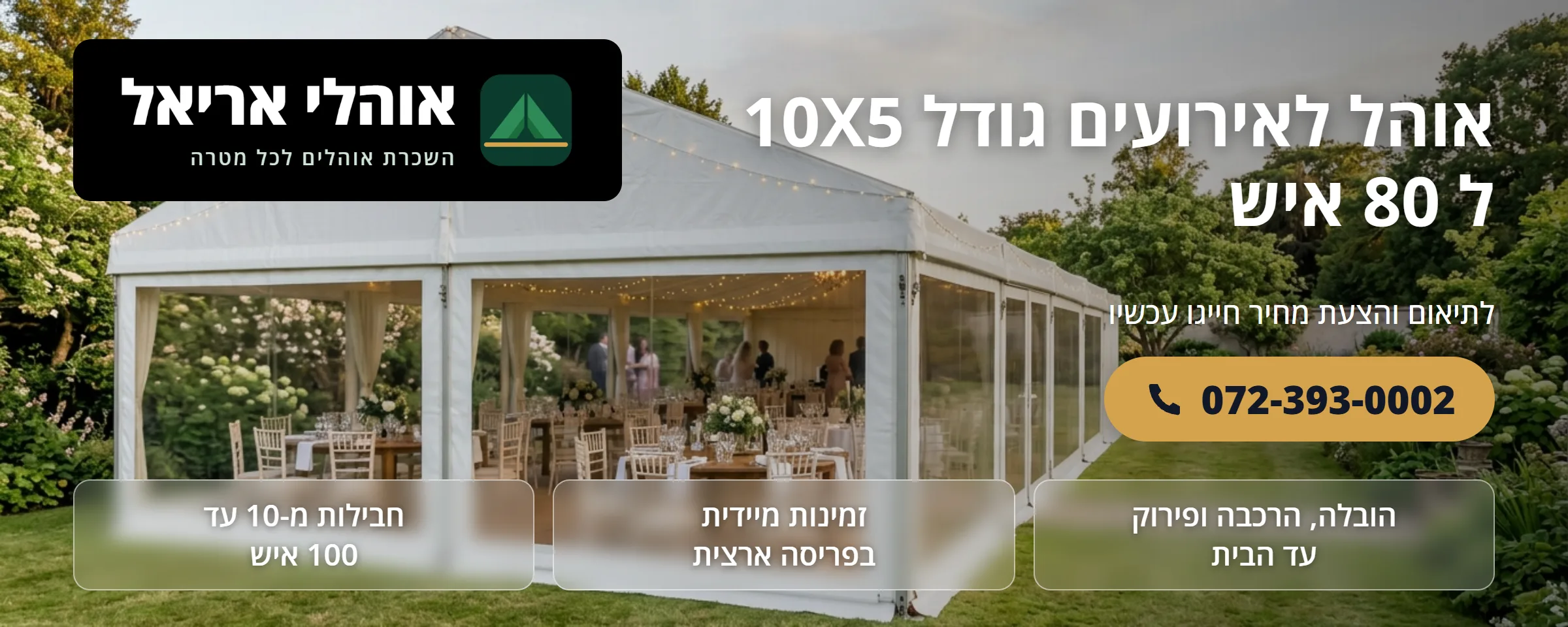 אוהל לאירועים 10×5 מטר ל-80 איש - אוהלי אריאל