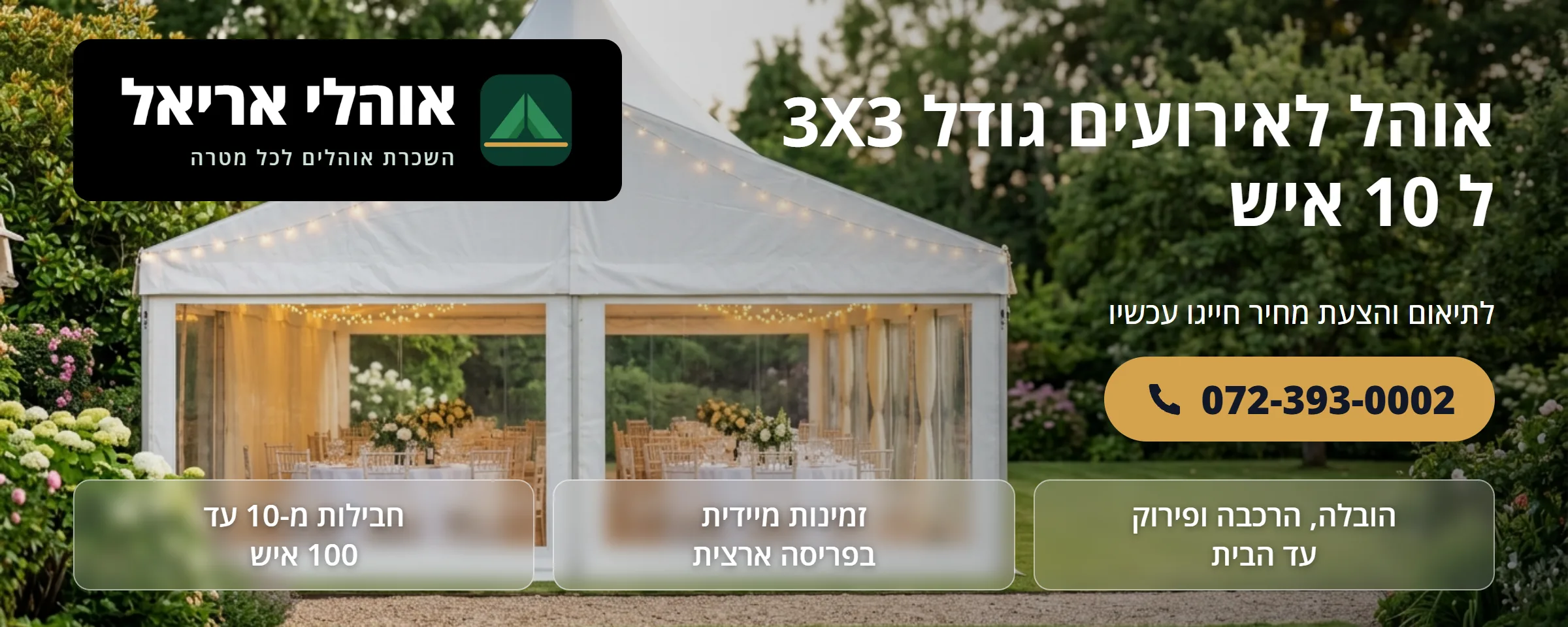 אוהל לאירועים 3×3 מטר ל-10 איש - אוהלי אריאל