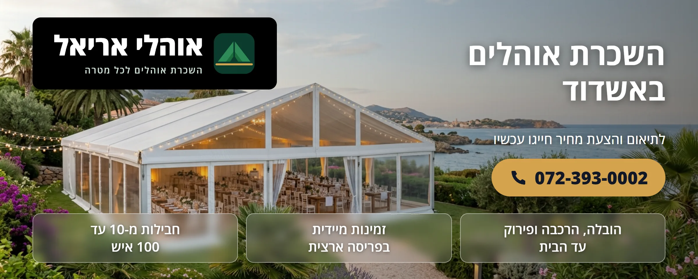 השכרת אוהלים באשדוד - אוהלי אריאל
