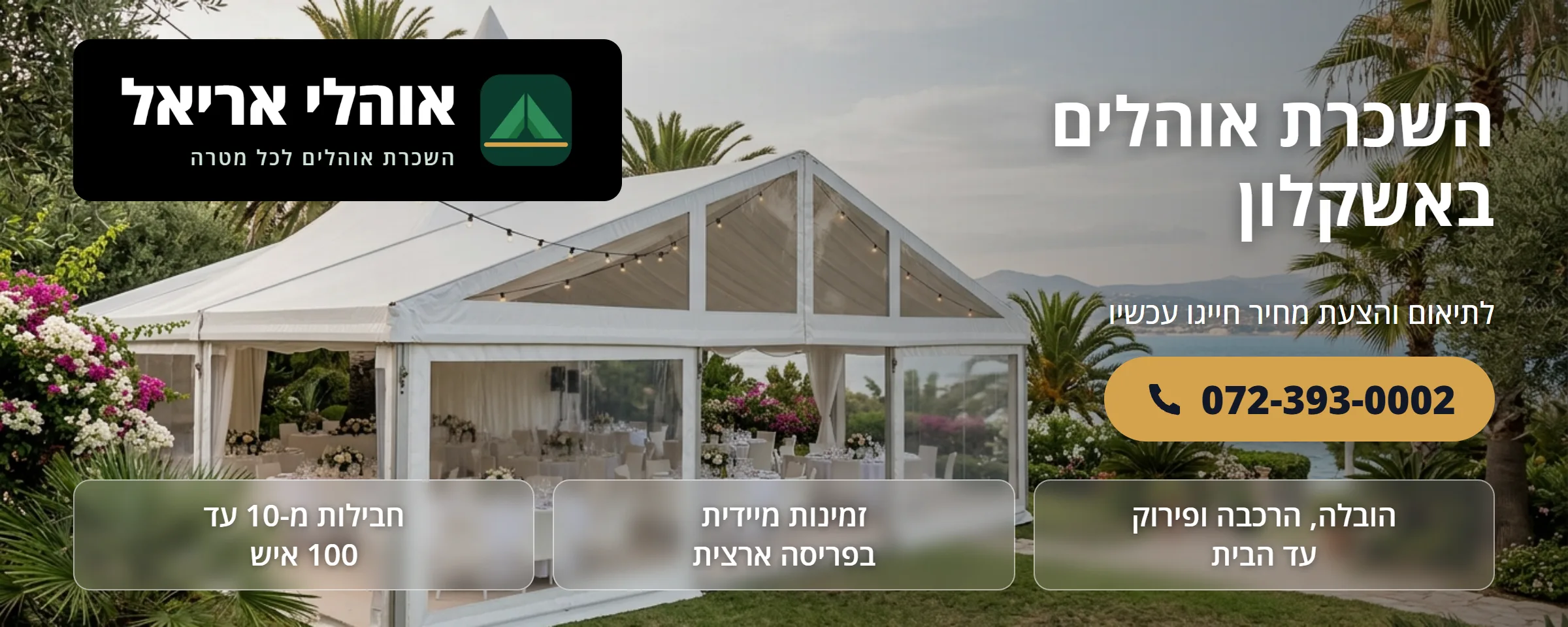 השכרת אוהלים באשקלון - אוהלי אריאל