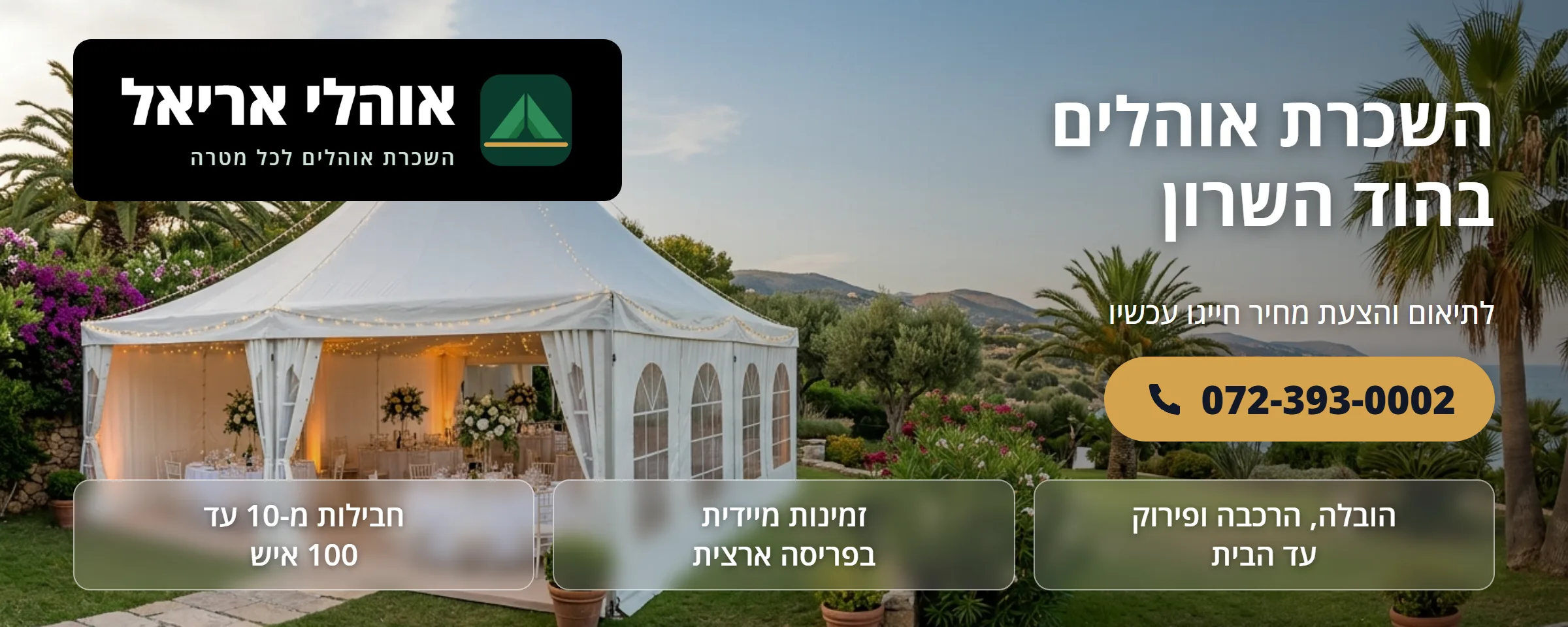 השכרת אוהלים בהוד השרון - אוהלי אריאל
