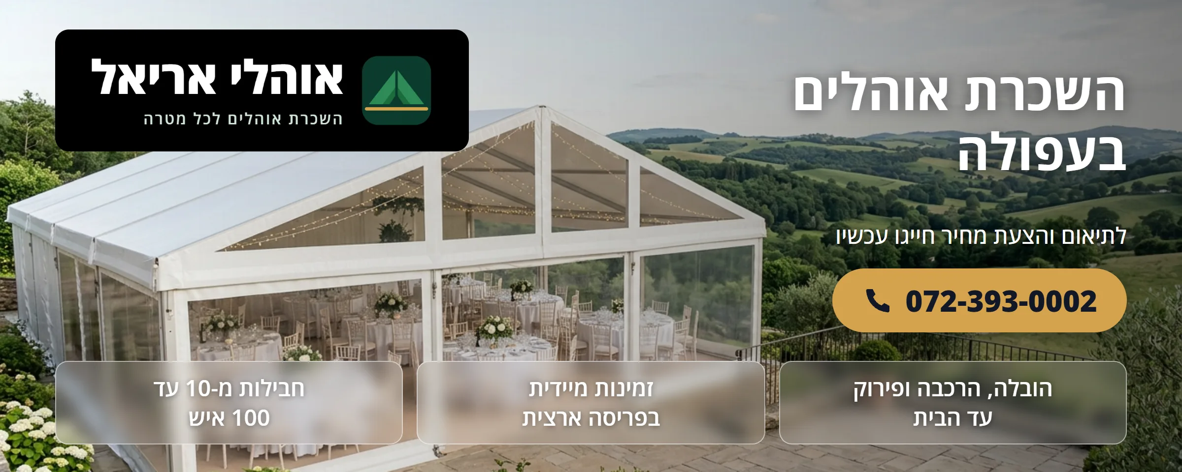 השכרת אוהלים בעפולה - אוהלי אריאל