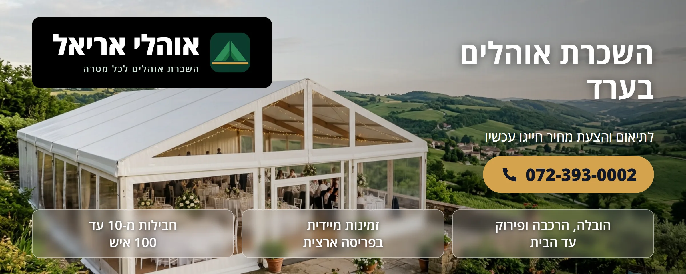 השכרת אוהלים בערד - אוהלי אריאל