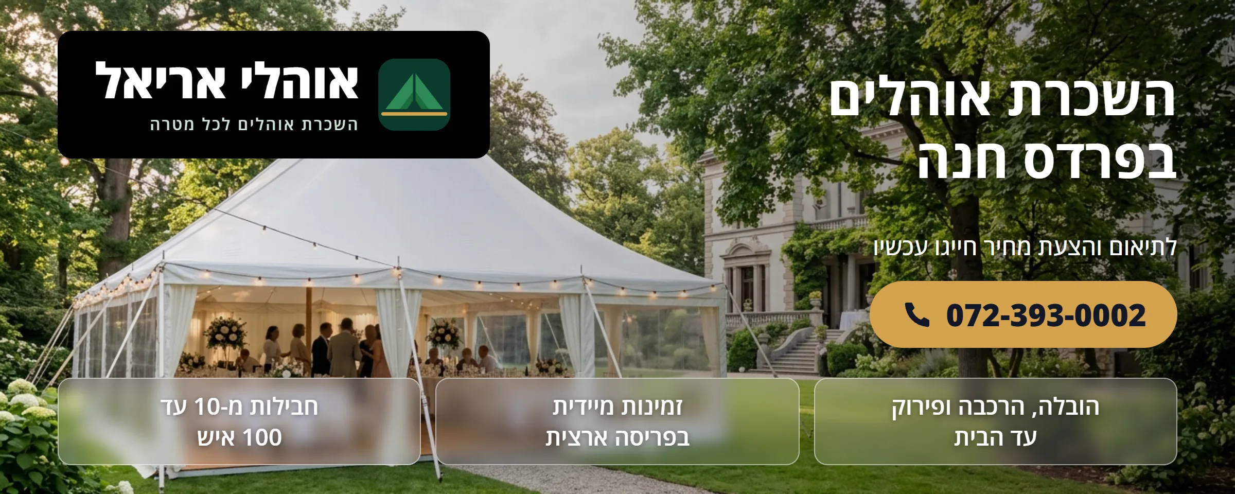 השכרת אוהלים בפרדס חנה - אוהלי אריאל