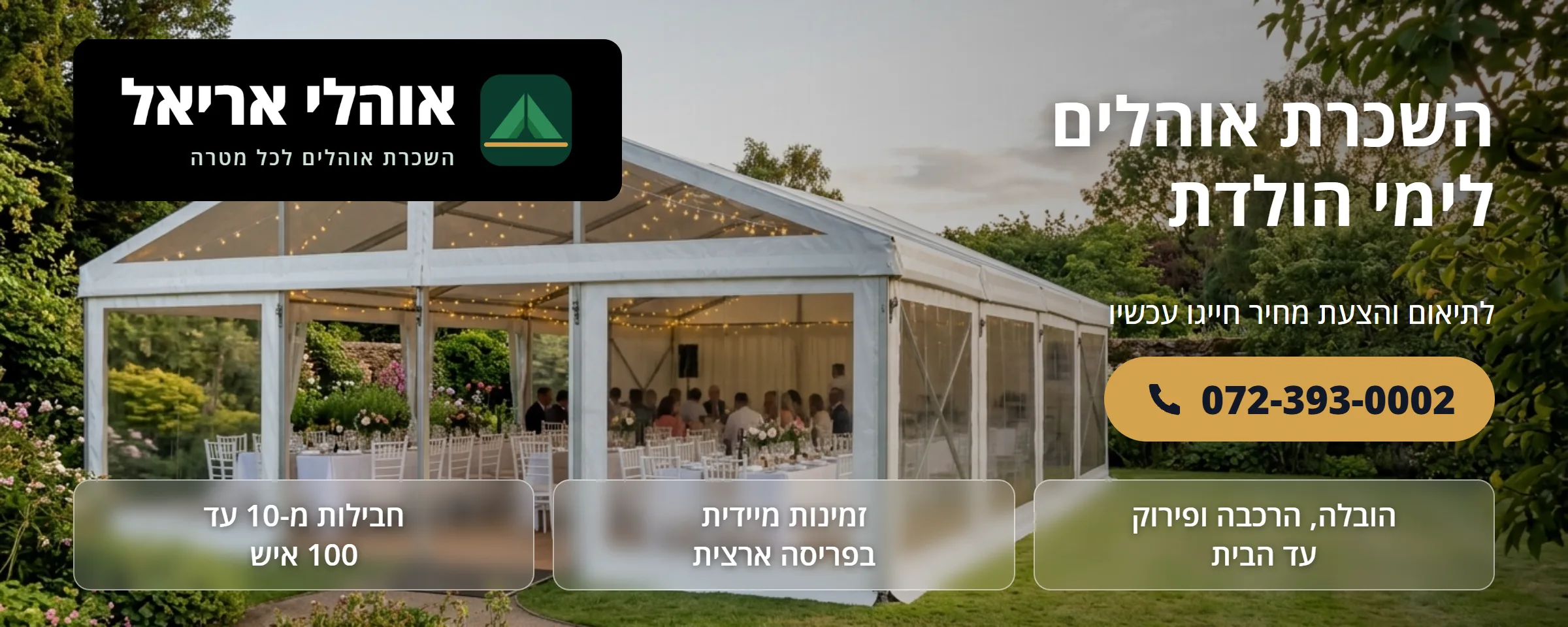 השכרת אוהלים לימי הולדת - אוהלי אריאל
