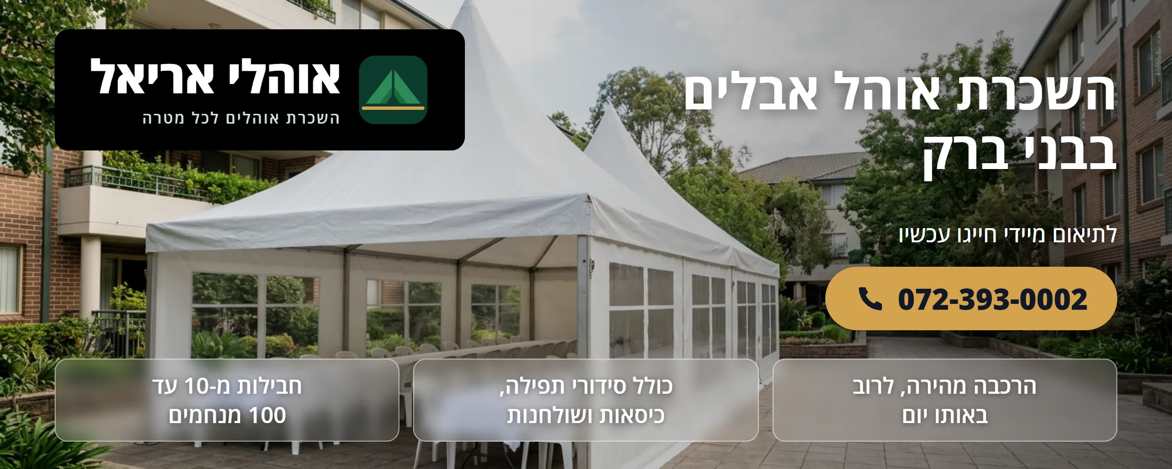 השכרת אוהל אבלים בבני ברק - אוהלי אריאל