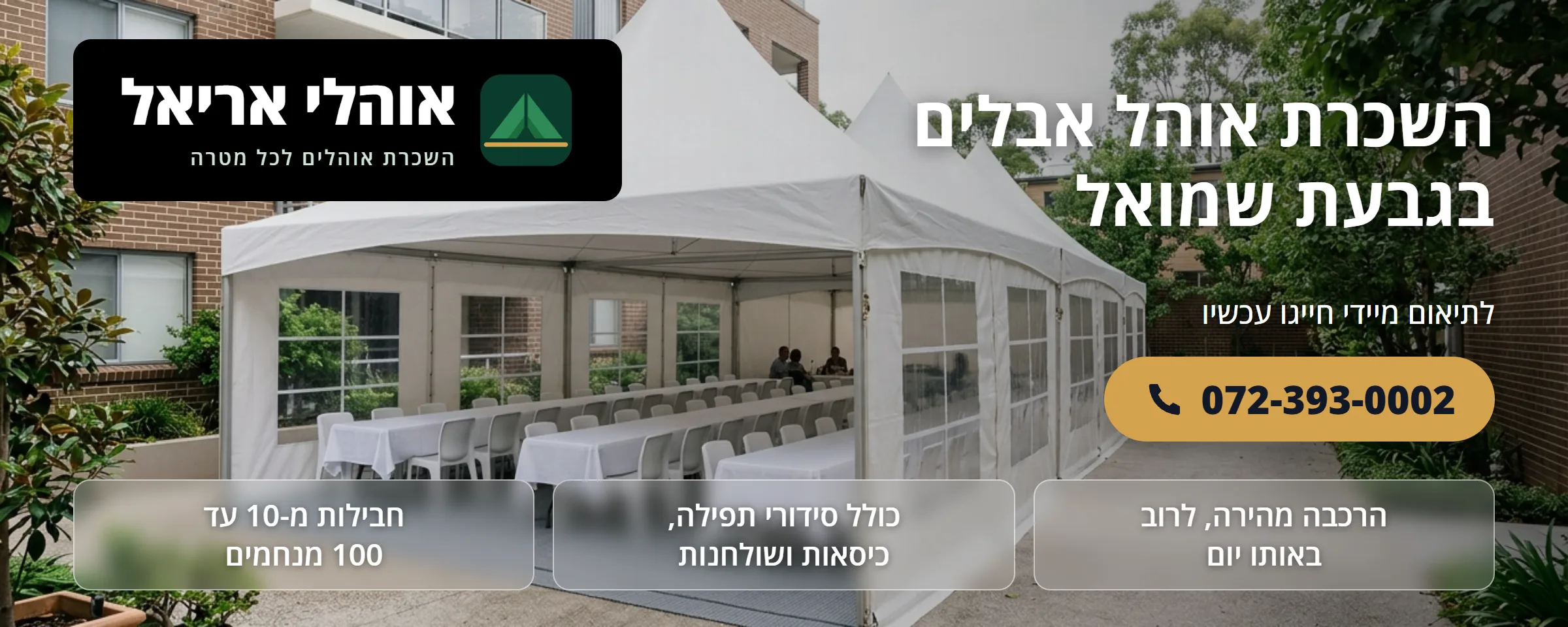 השכרת אוהל אבלים בגבעת שמואל - אוהלי אריאל