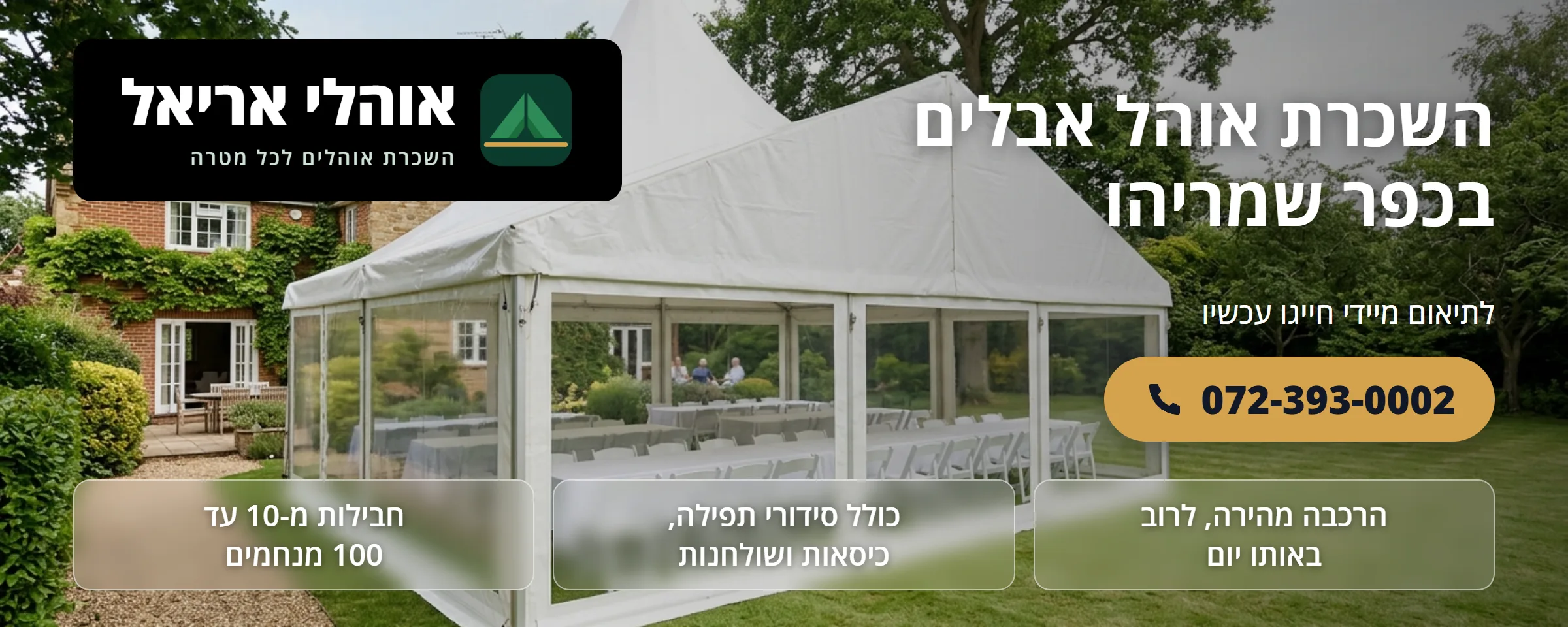 השכרת אוהל אבלים בכפר שמריהו - אוהלי אריאל