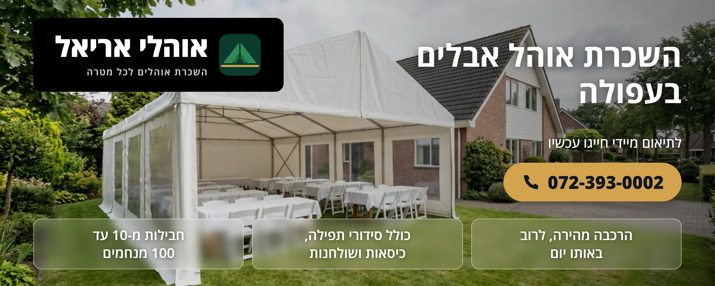 השכרת אוהל אבלים בעפולה - אוהלי אריאל