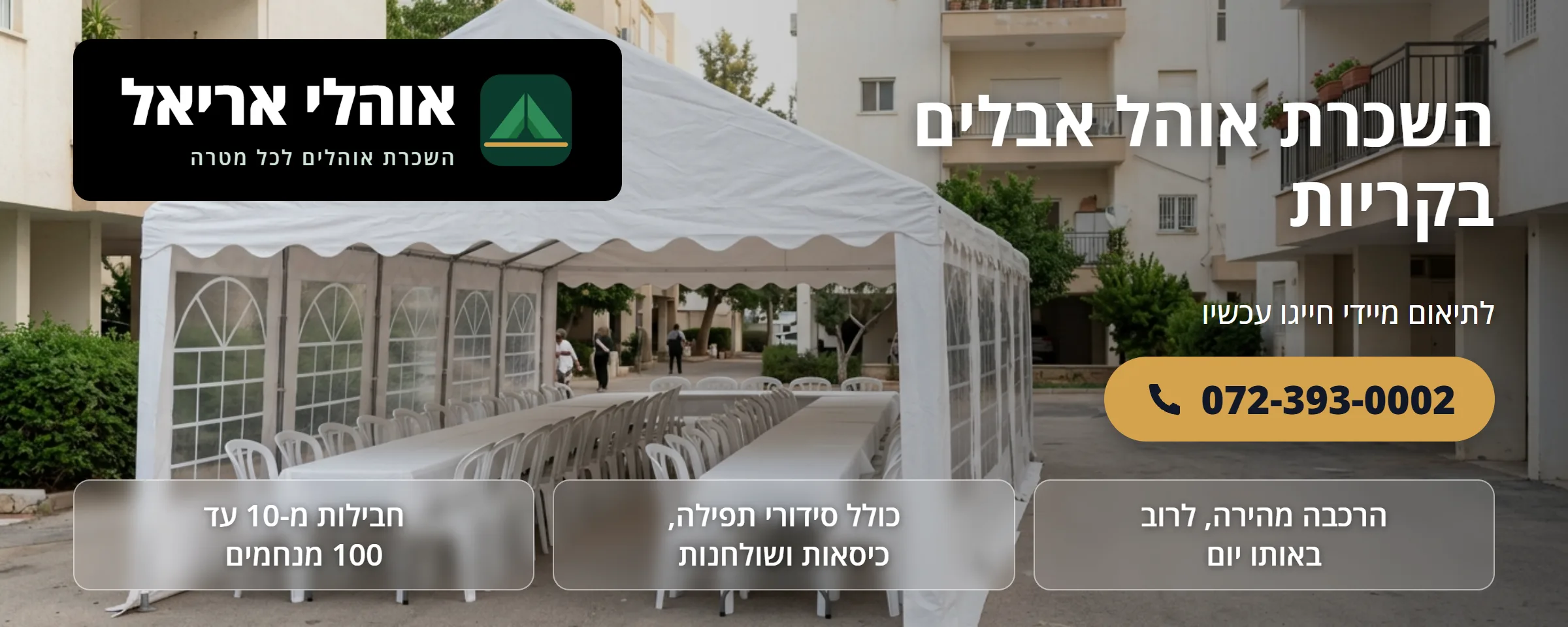 השכרת אוהל אבלים בקריות - אוהלי אריאל