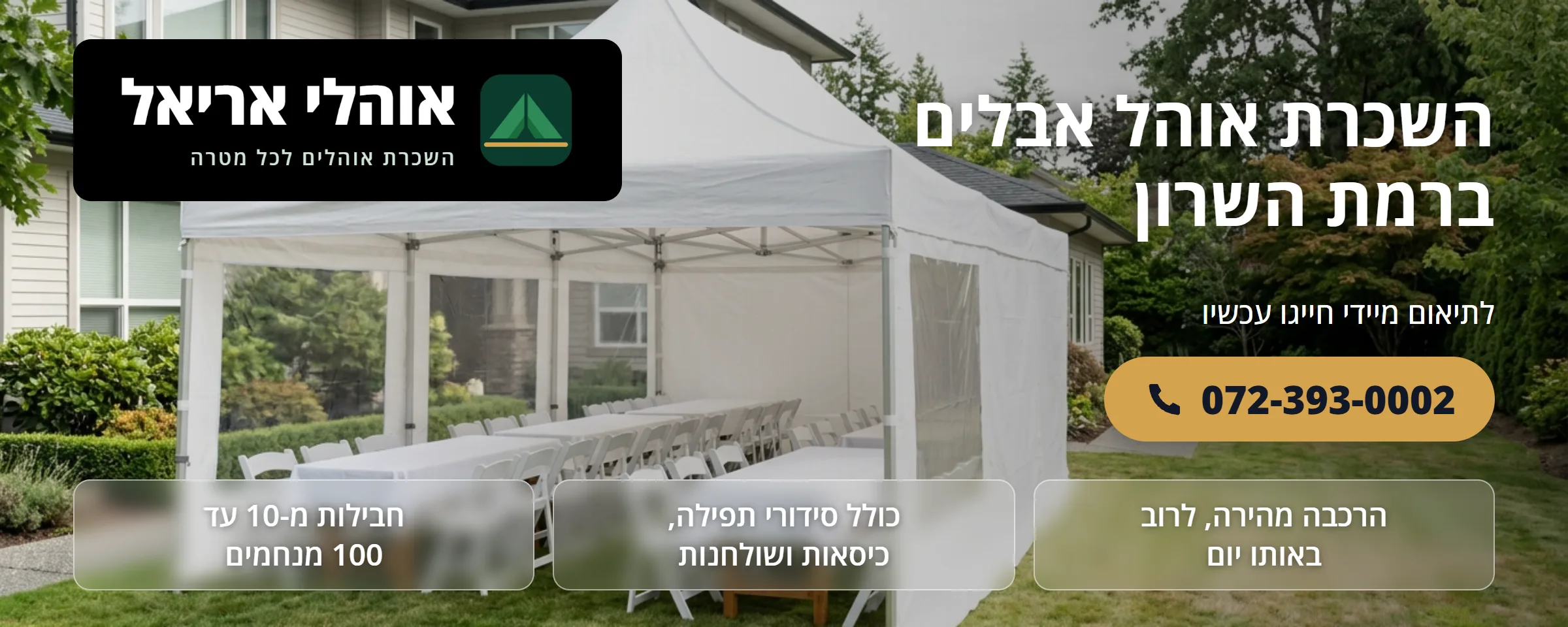 השכרת אוהל אבלים ברמת השרון - אוהלי אריאל