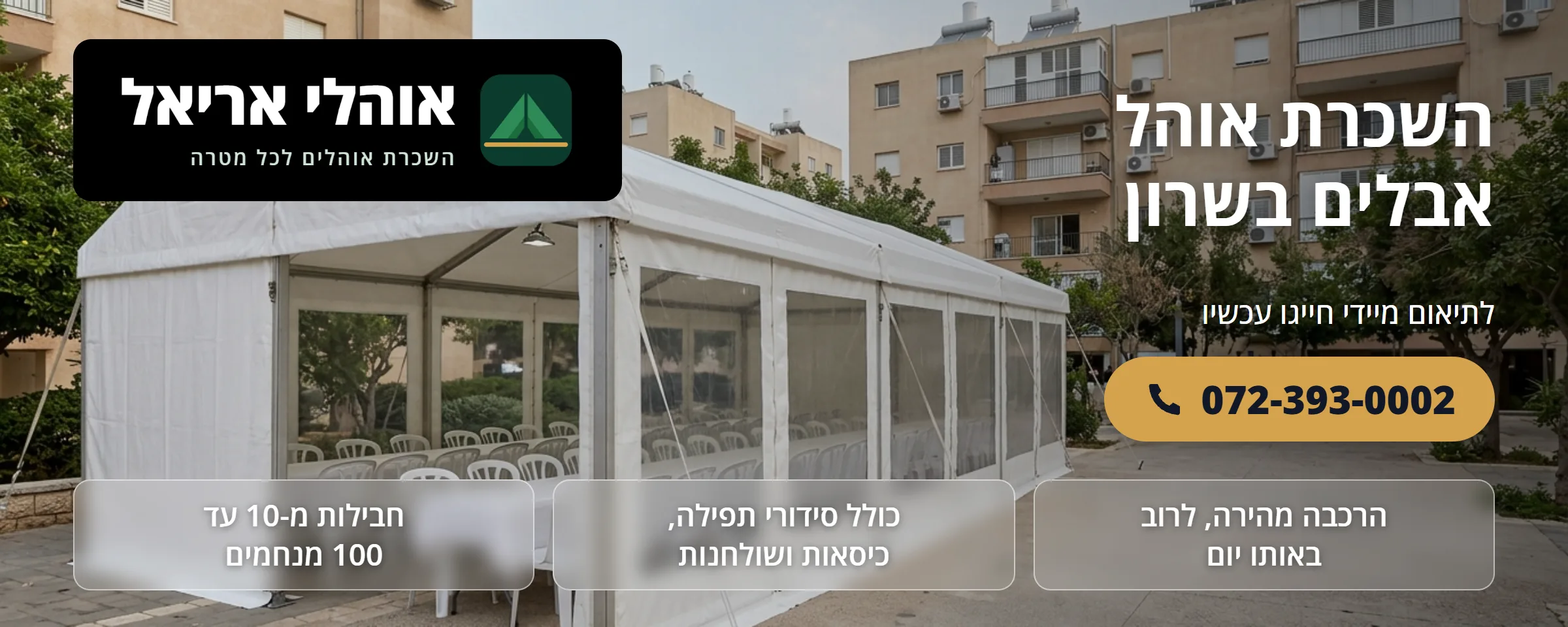 השכרת אוהל אבלים בשרון - אוהלי אריאל