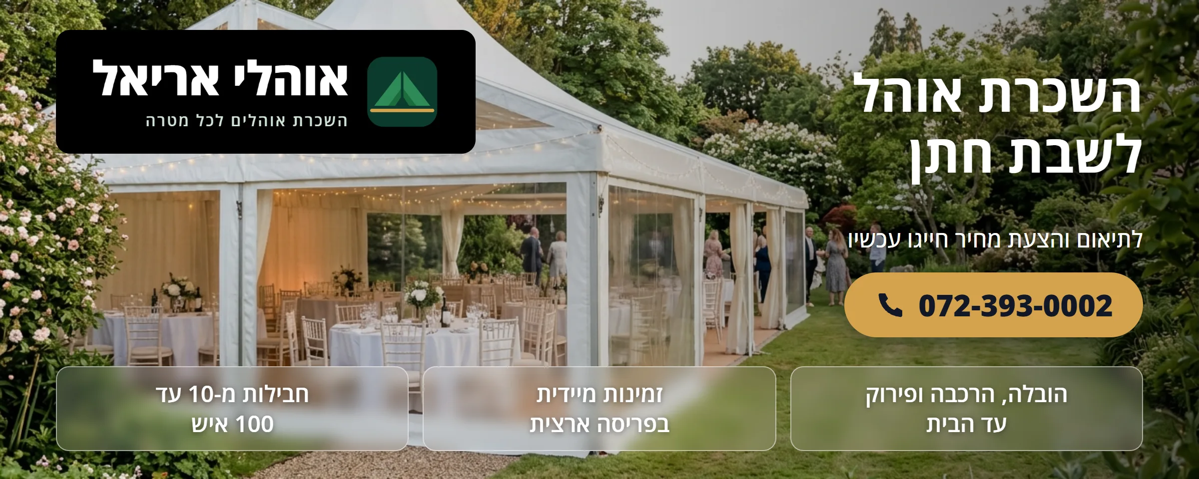 השכרת אוהל לשבת חתן - אוהלי אריאל