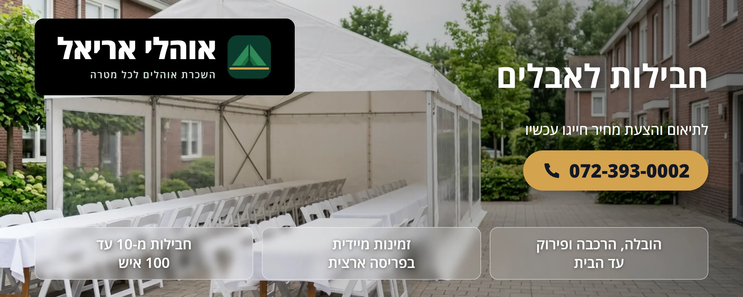 מחירון השכרת אוהלים וחבילות לאבלים - אוהלי אריאל
