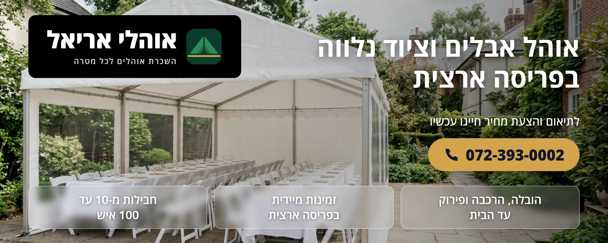 השכרת אוהל אבלים בפריסה ארצית - אוהלי אריאל