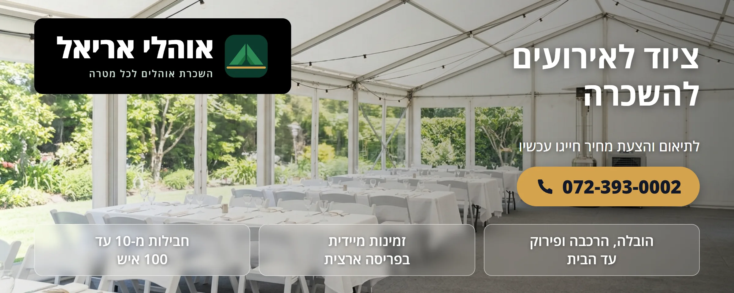 ציוד לאירועים להשכרה - אוהלי אריאל