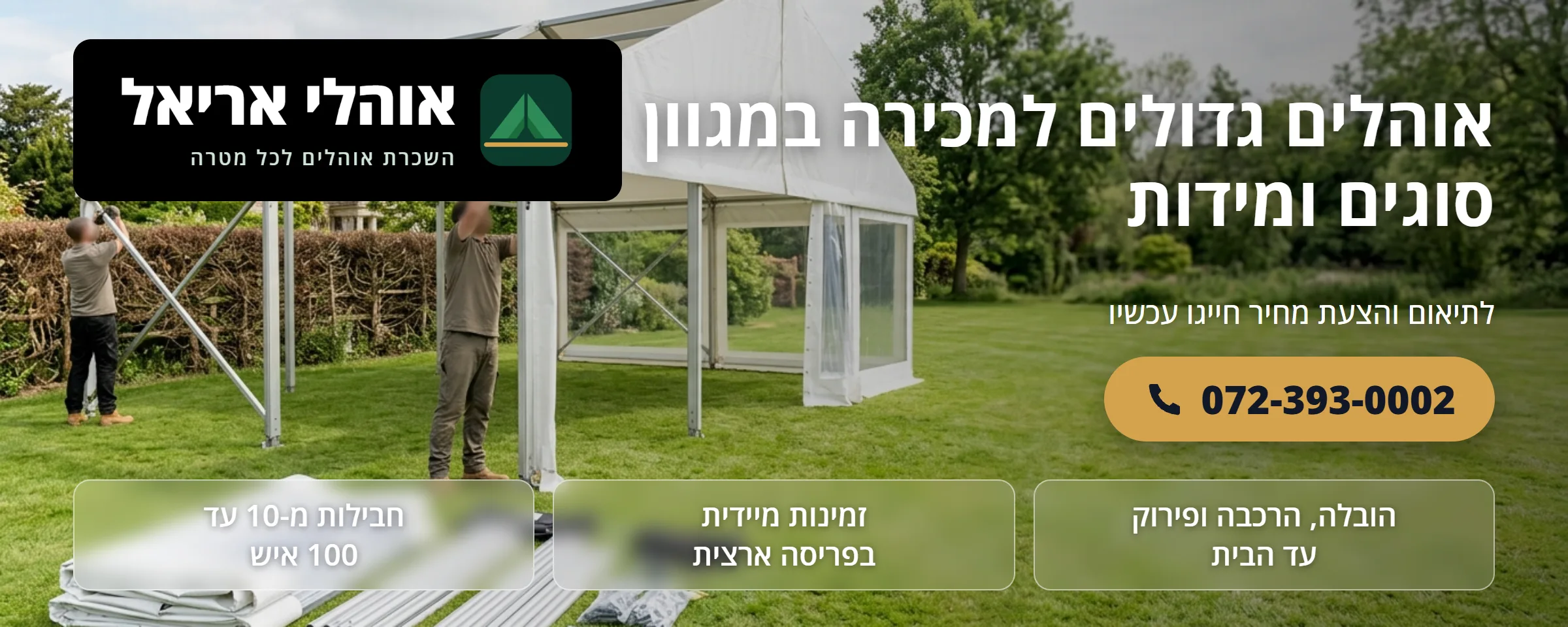 אוהלים גדולים למכירה במגוון מידות - אוהלי אריאל
