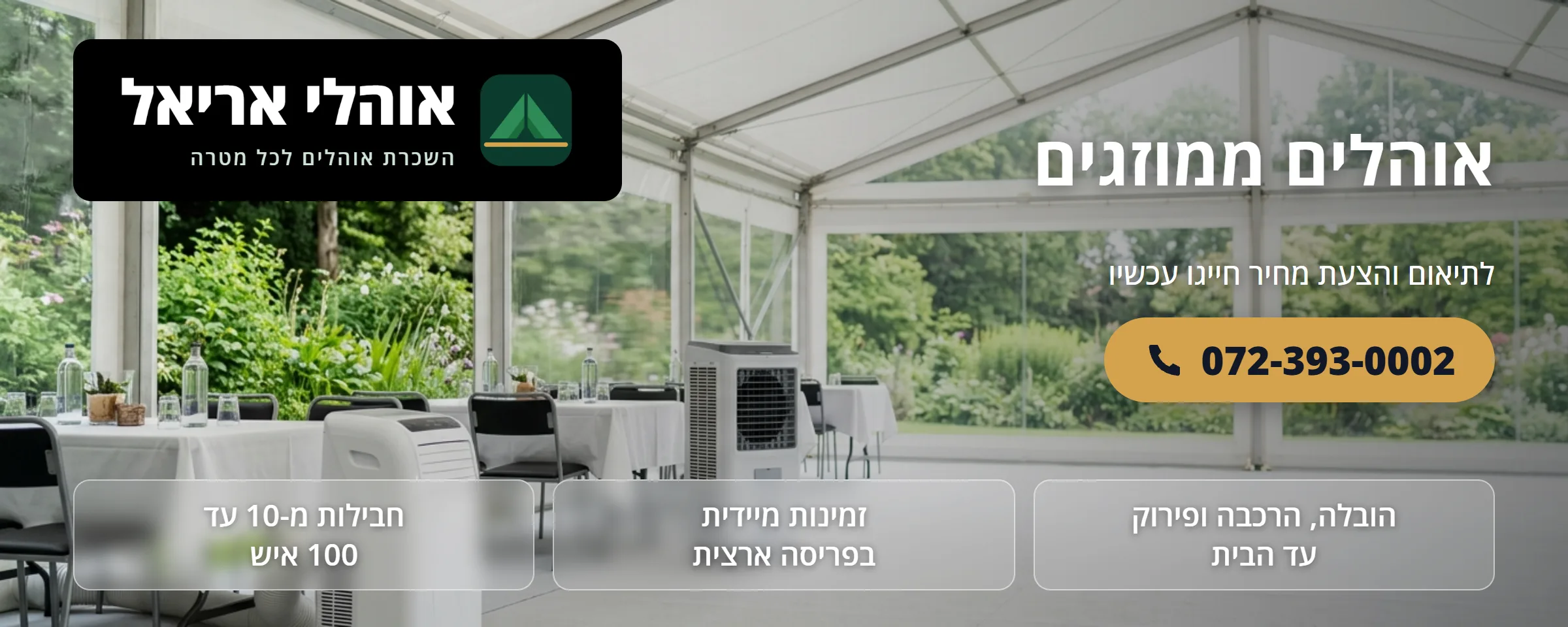 השכרת אוהלים ממוזגים - אוהלי אריאל