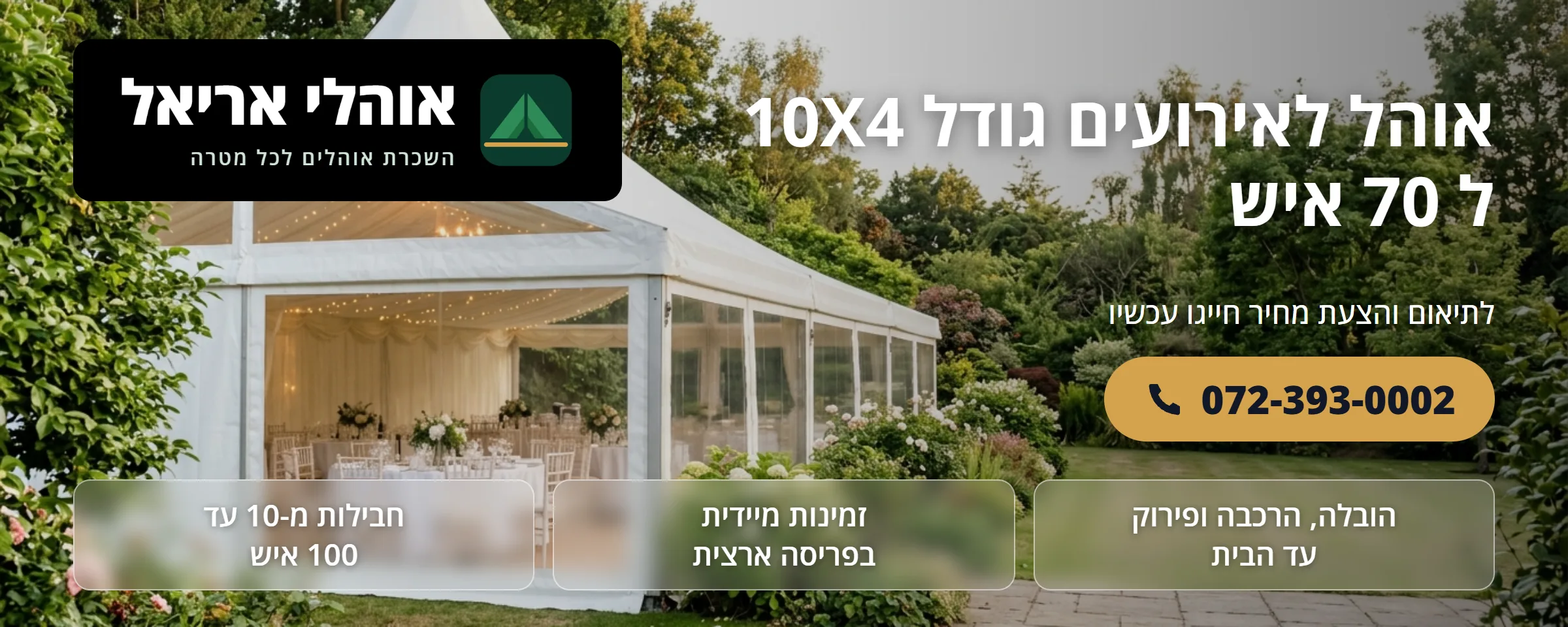 אוהל לאירועים 10×4 מטר ל-70 איש - אוהלי אריאל