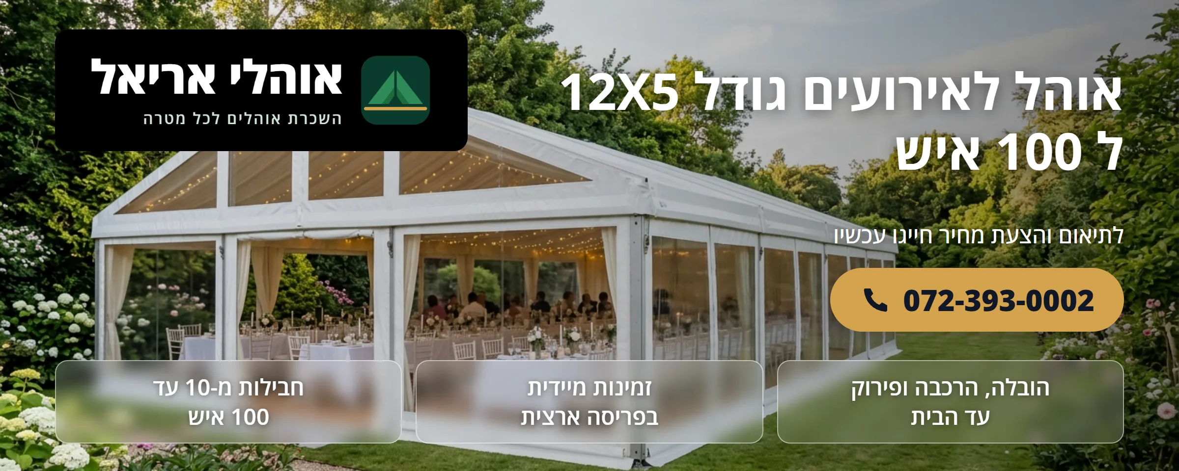 אוהל לאירועים 12×5 מטר ל-100 איש - אוהלי אריאל