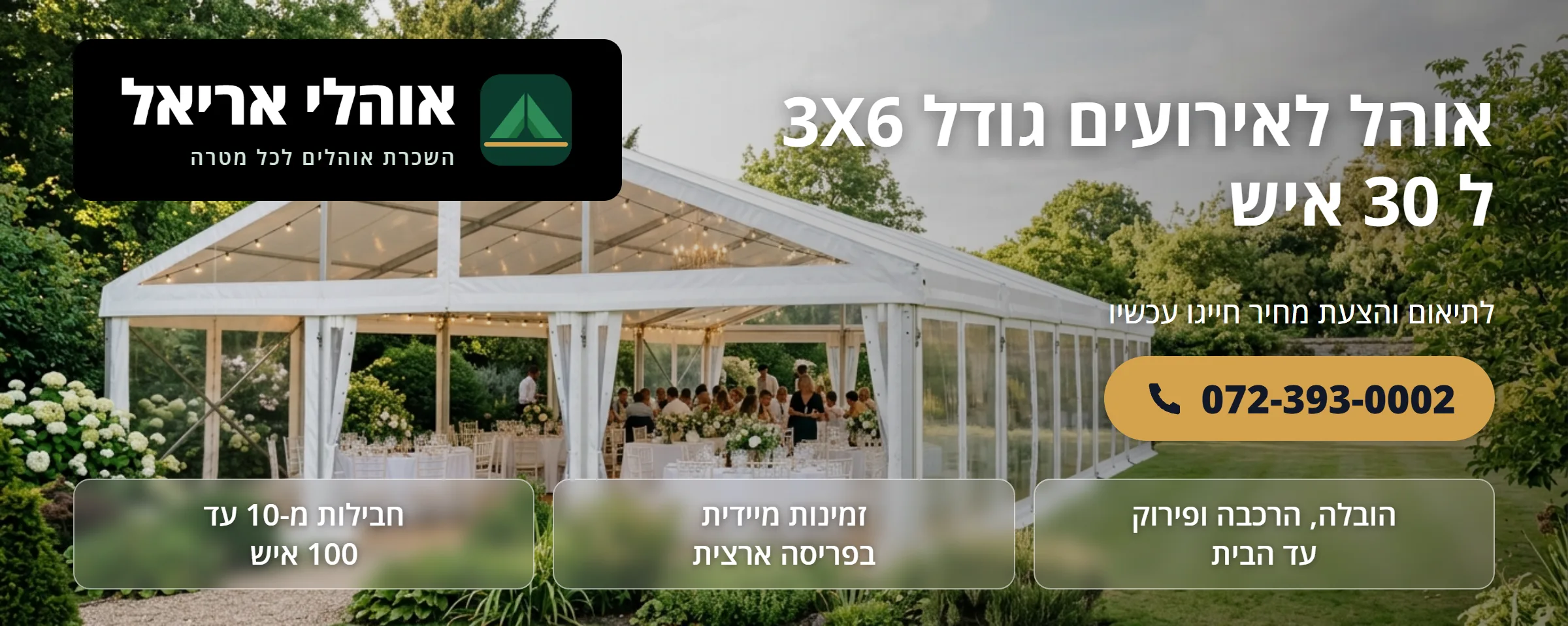 אוהל לאירועים 3×6 מטר ל-30 איש - אוהלי אריאל