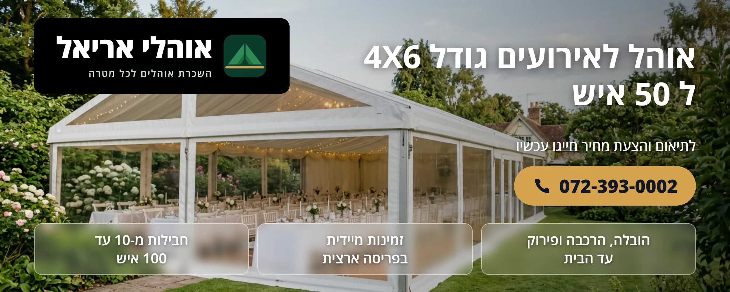 אוהל לאירועים 4×6 מטר ל-50 איש - אוהלי אריאל