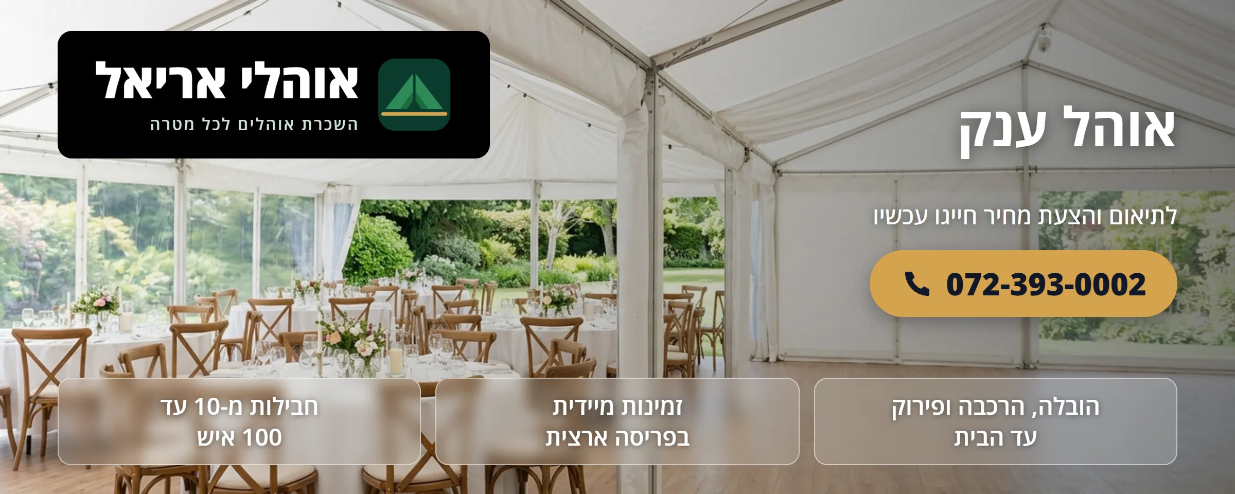 אוהל ענק להשכרה - אוהלי אריאל