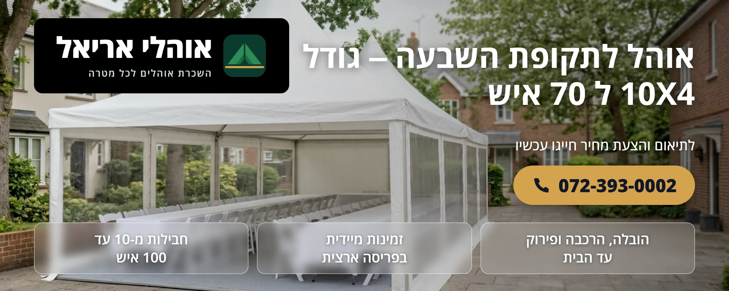 אוהל אבלים 10×4 מטר ל-70 איש - אוהלי אריאל