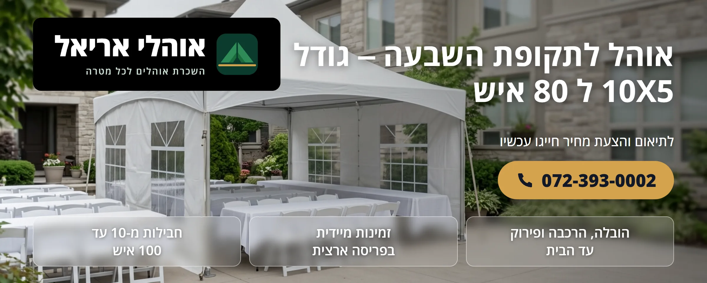אוהל אבלים 10×5 מטר ל-80 איש - אוהלי אריאל