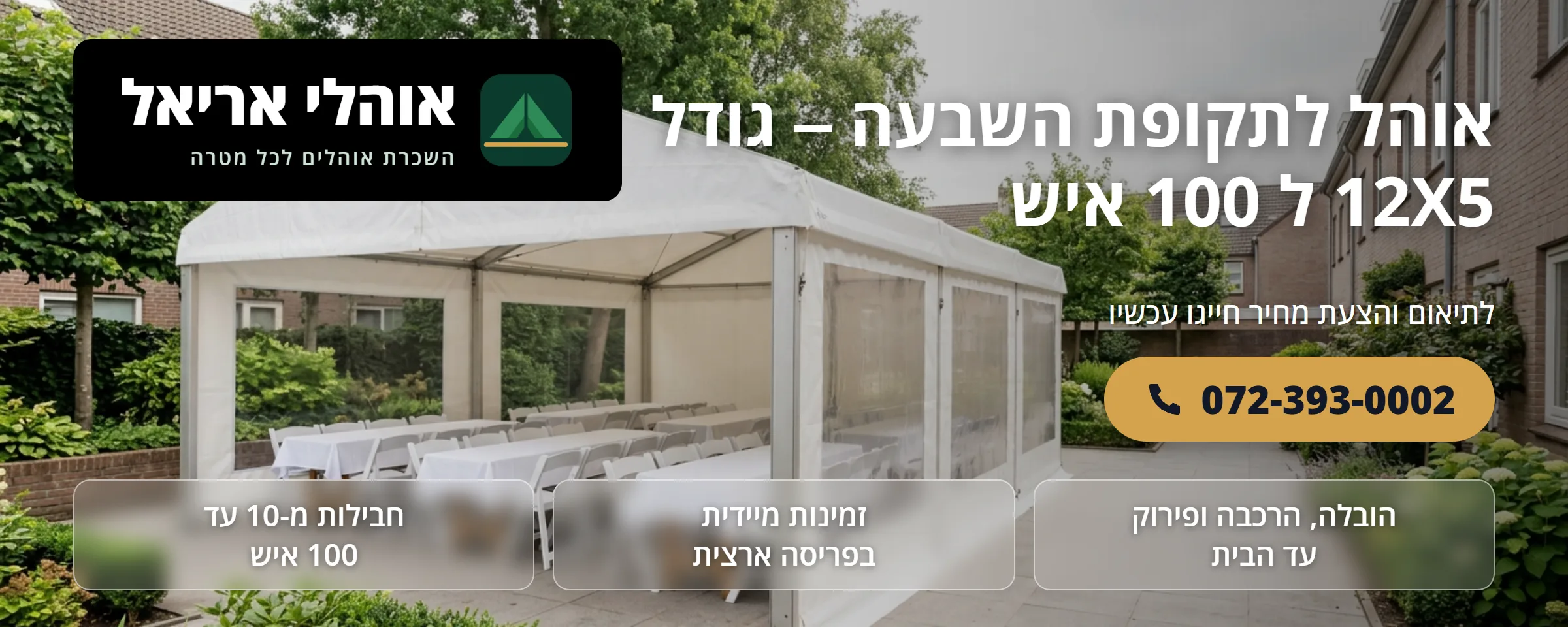 אוהל אבלים 12×5 מטר ל-100 איש - אוהלי אריאל