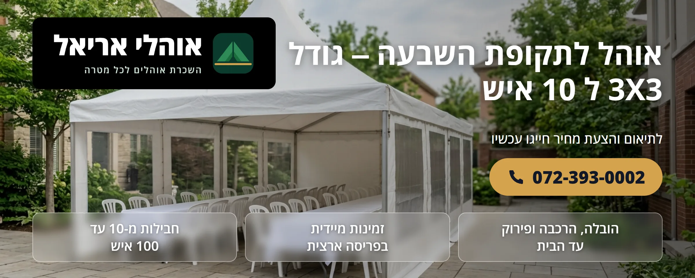 אוהל אבלים 3×3 מטר ל-10 איש - אוהלי אריאל