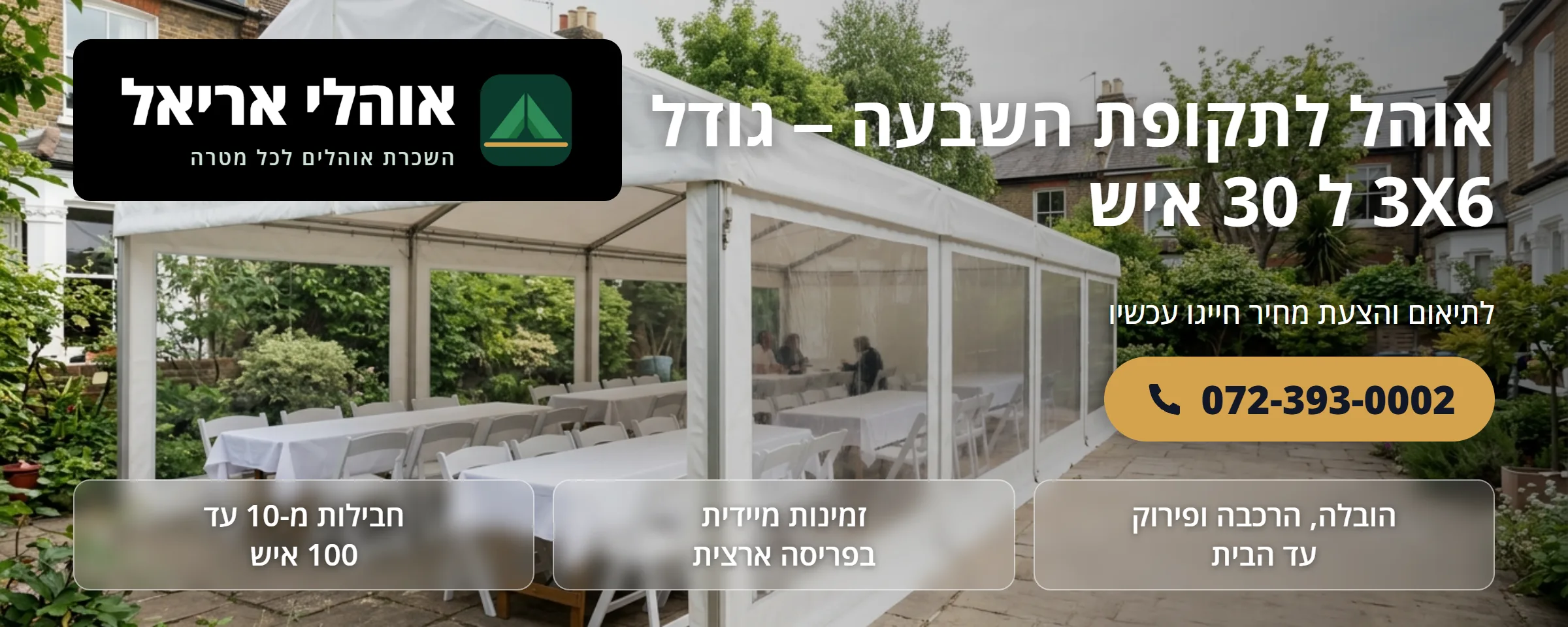 אוהל אבלים 3×6 מטר ל-30 איש - אוהלי אריאל