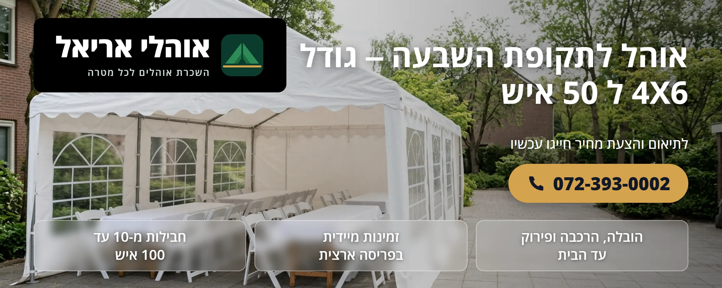 אוהל אבלים 4×6 מטר ל-50 איש - אוהלי אריאל