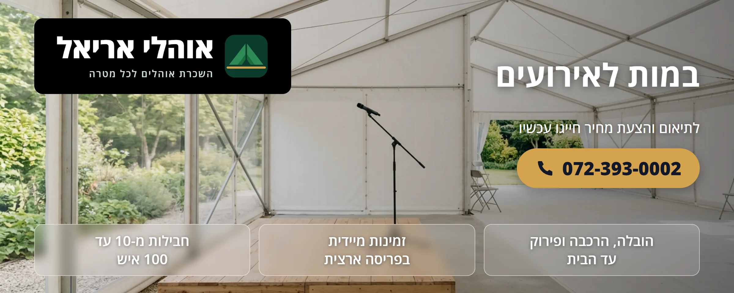 השכרת במות לאירועים - אוהלי אריאל