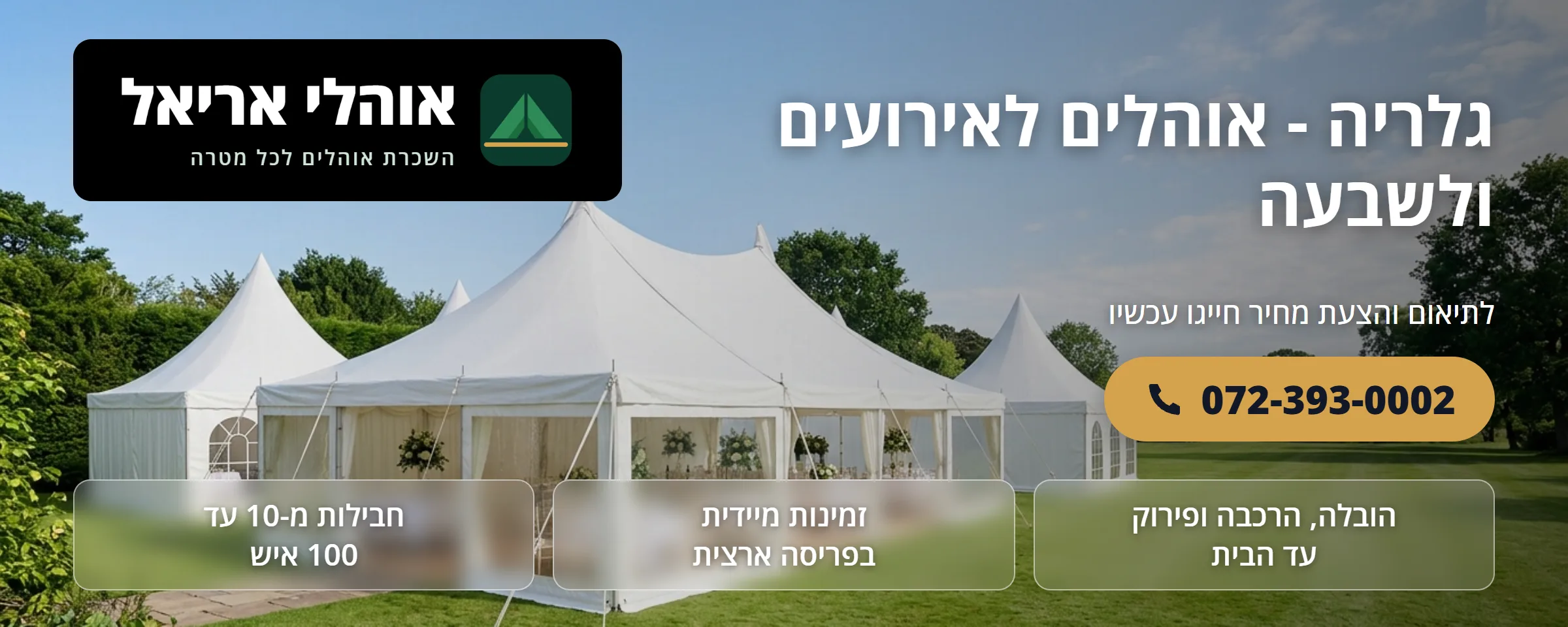 ארכיון הגלריה - אוהלי אבלים וציוד לאירועים - אוהלי אריאל