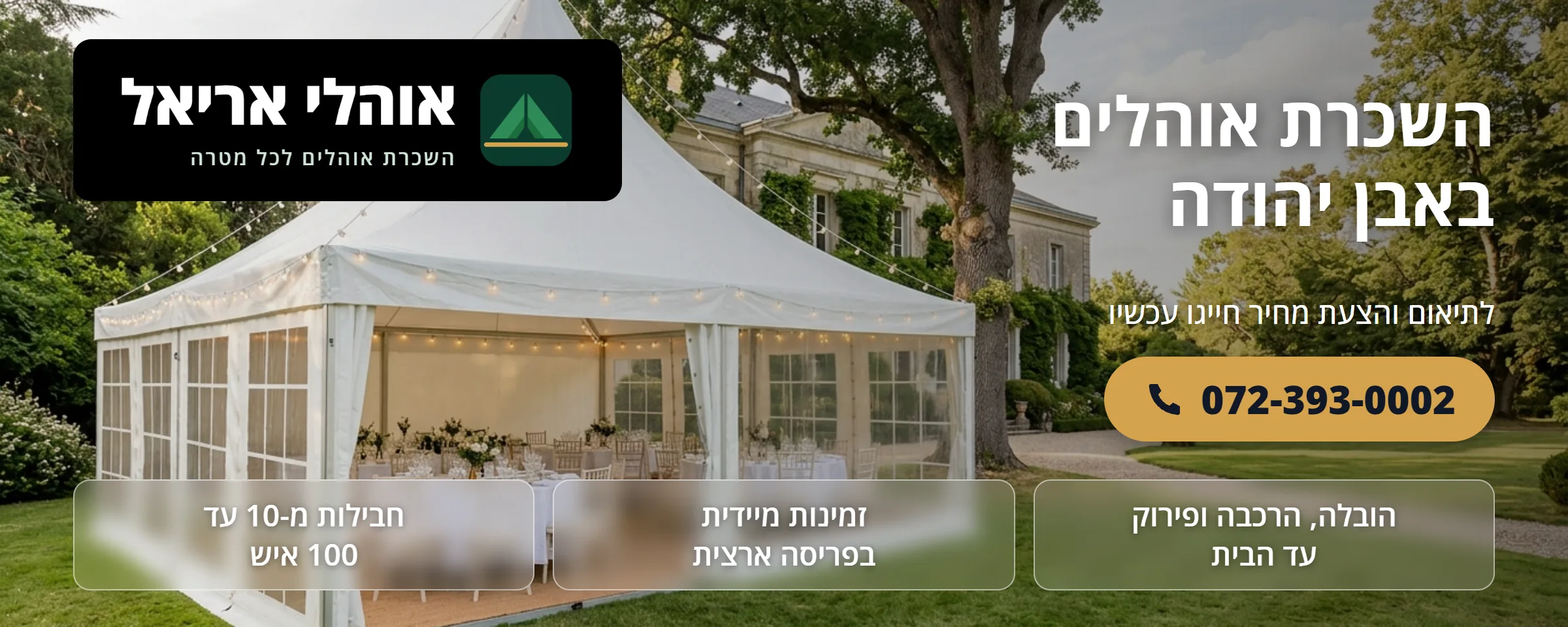 השכרת אוהלים באבן יהודה - אוהלי אריאל