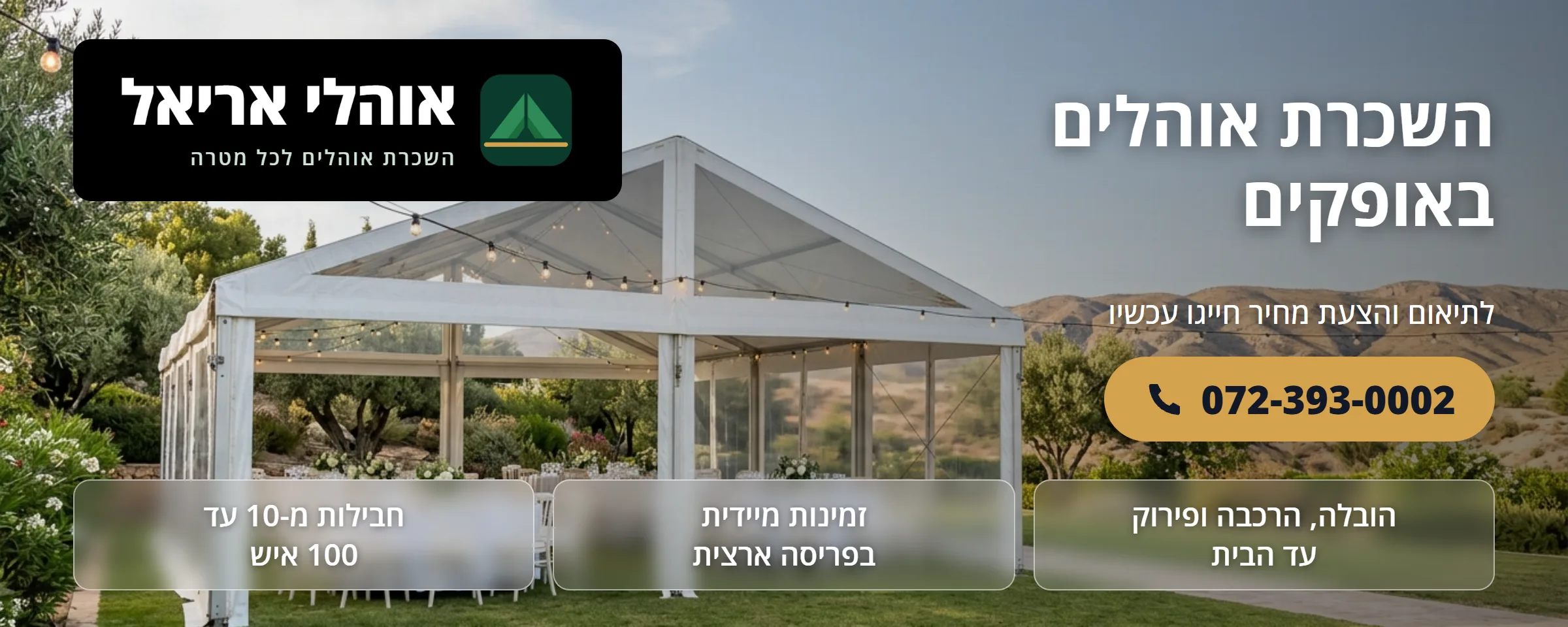 השכרת אוהלים באופקים - אוהלי אריאל
