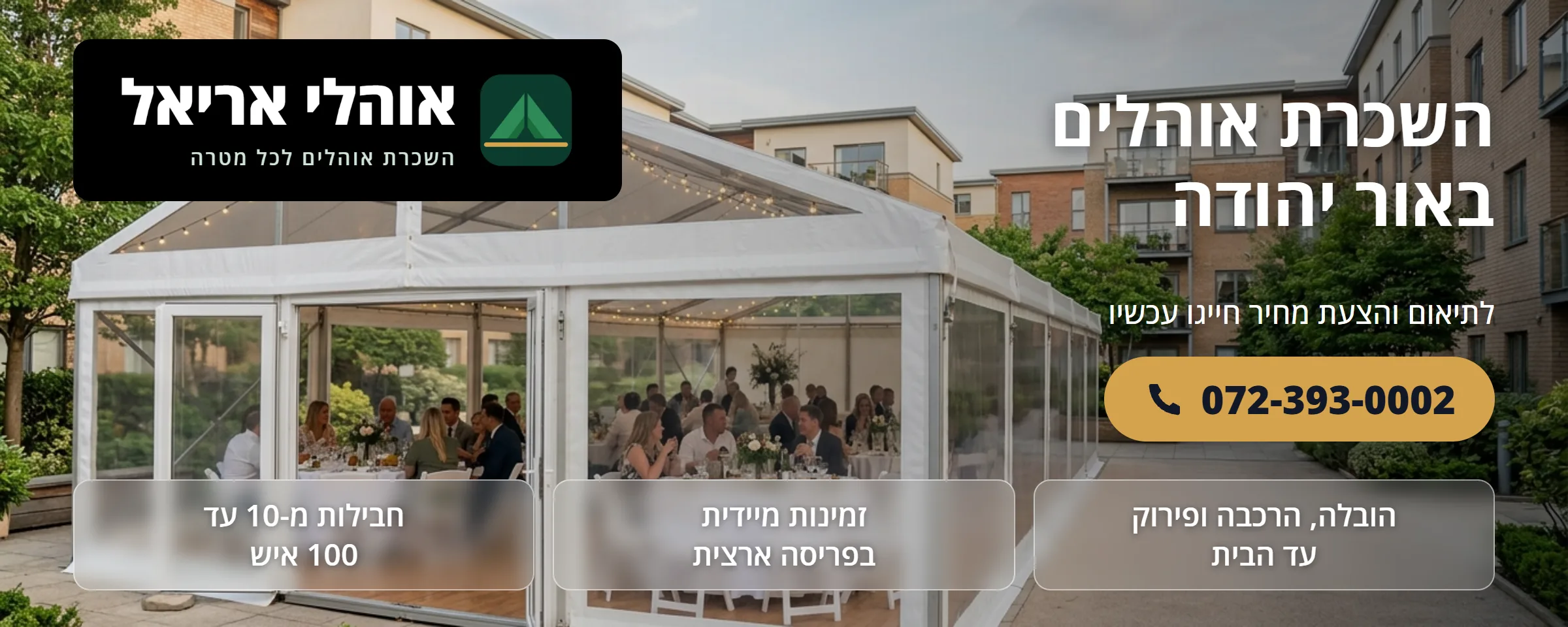 השכרת אוהלים באור יהודה - אוהלי אריאל