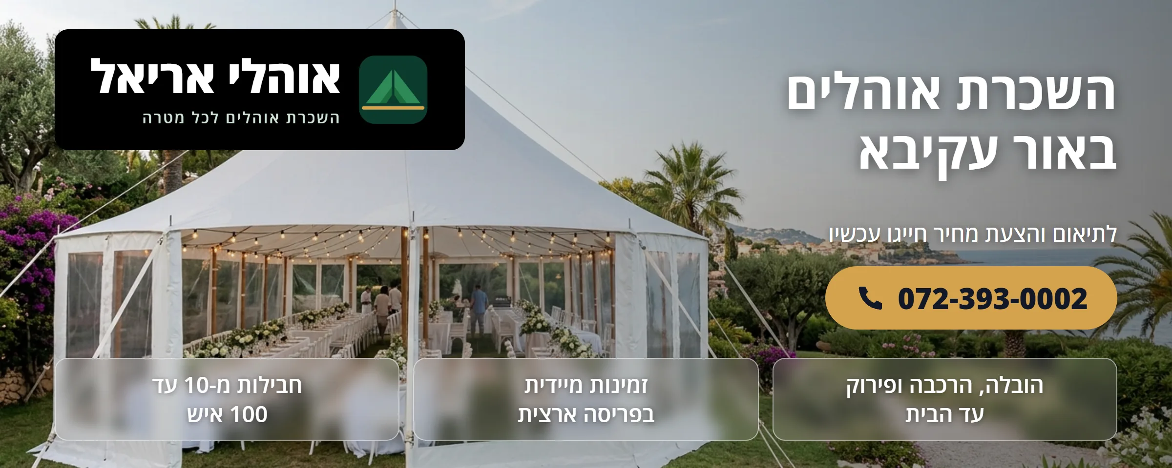 השכרת אוהלים באור עקיבא - אוהלי אריאל
