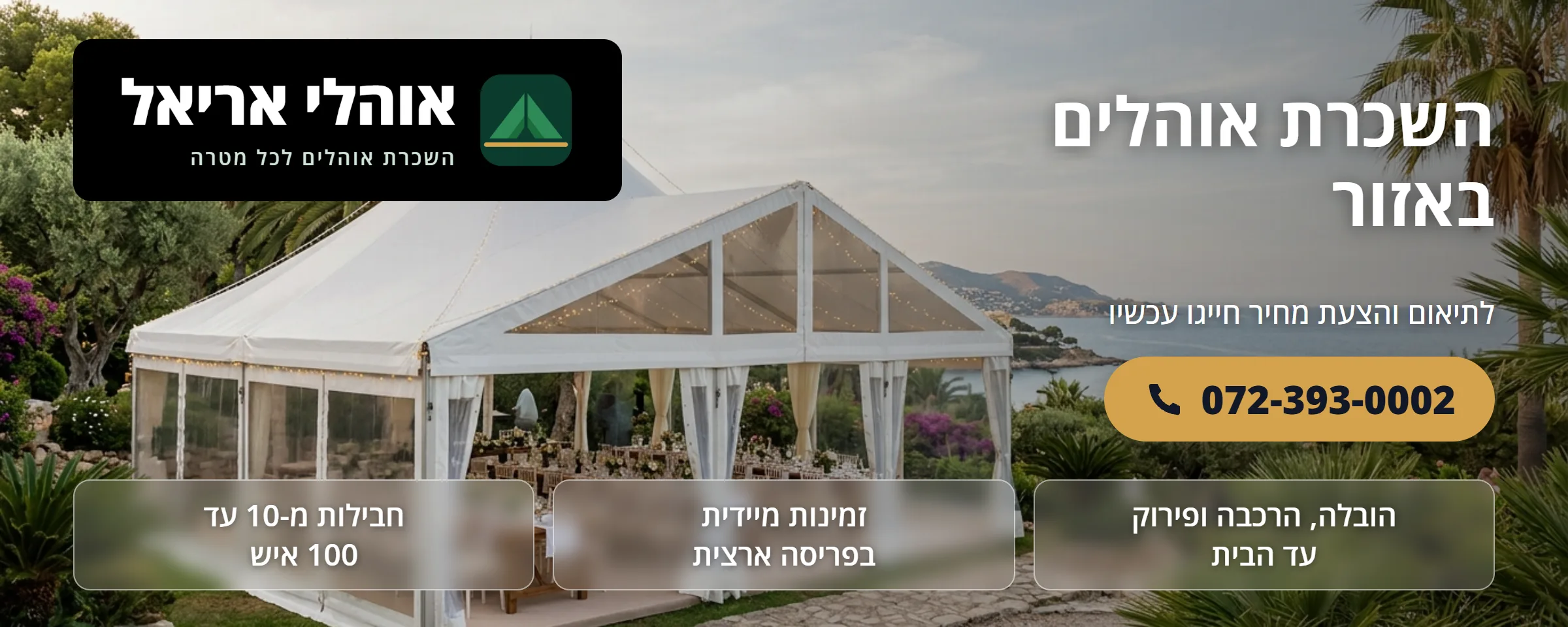 השכרת אוהלים באזור - אוהלי אריאל