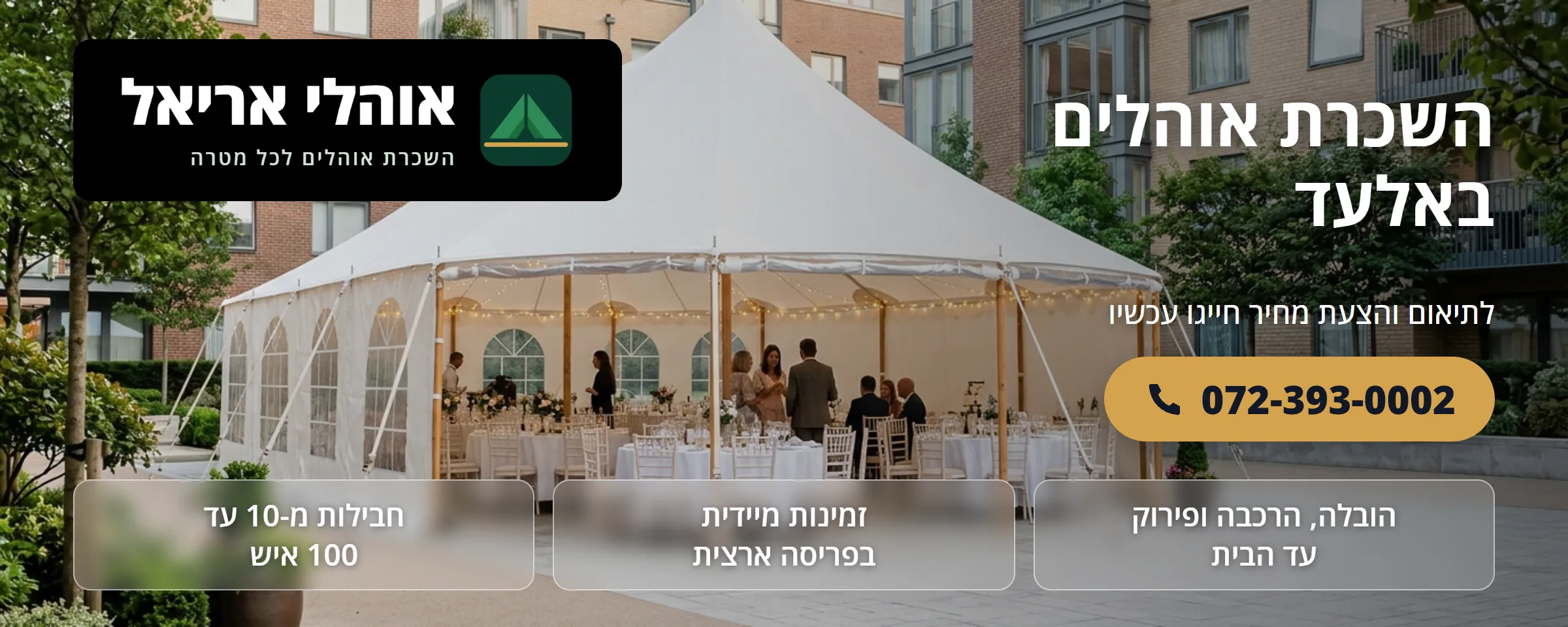 השכרת אוהלים באלעד - אוהלי אריאל
