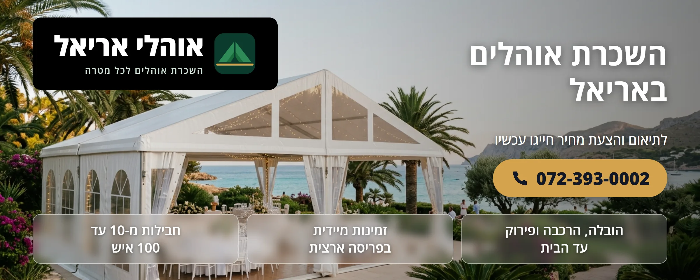 השכרת אוהלים באריאל - אוהלי אריאל