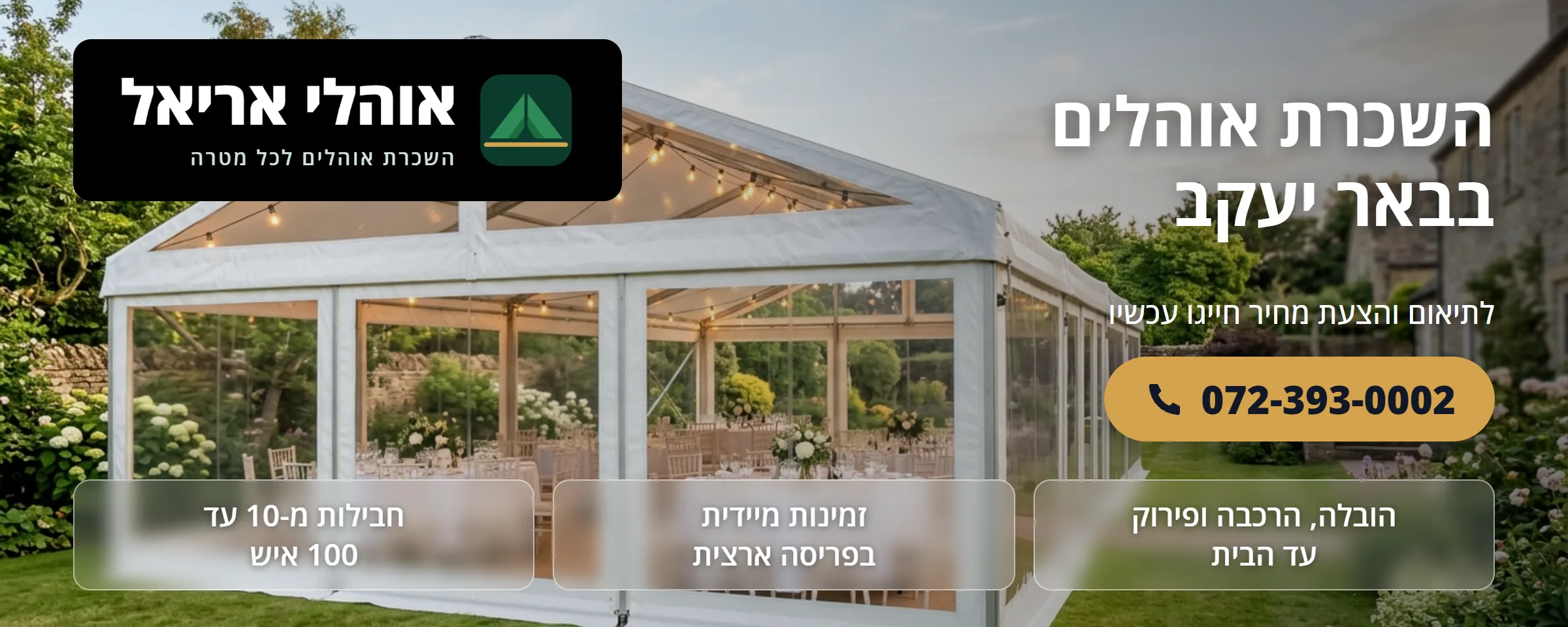 השכרת אוהלים בבאר יעקב - אוהלי אריאל