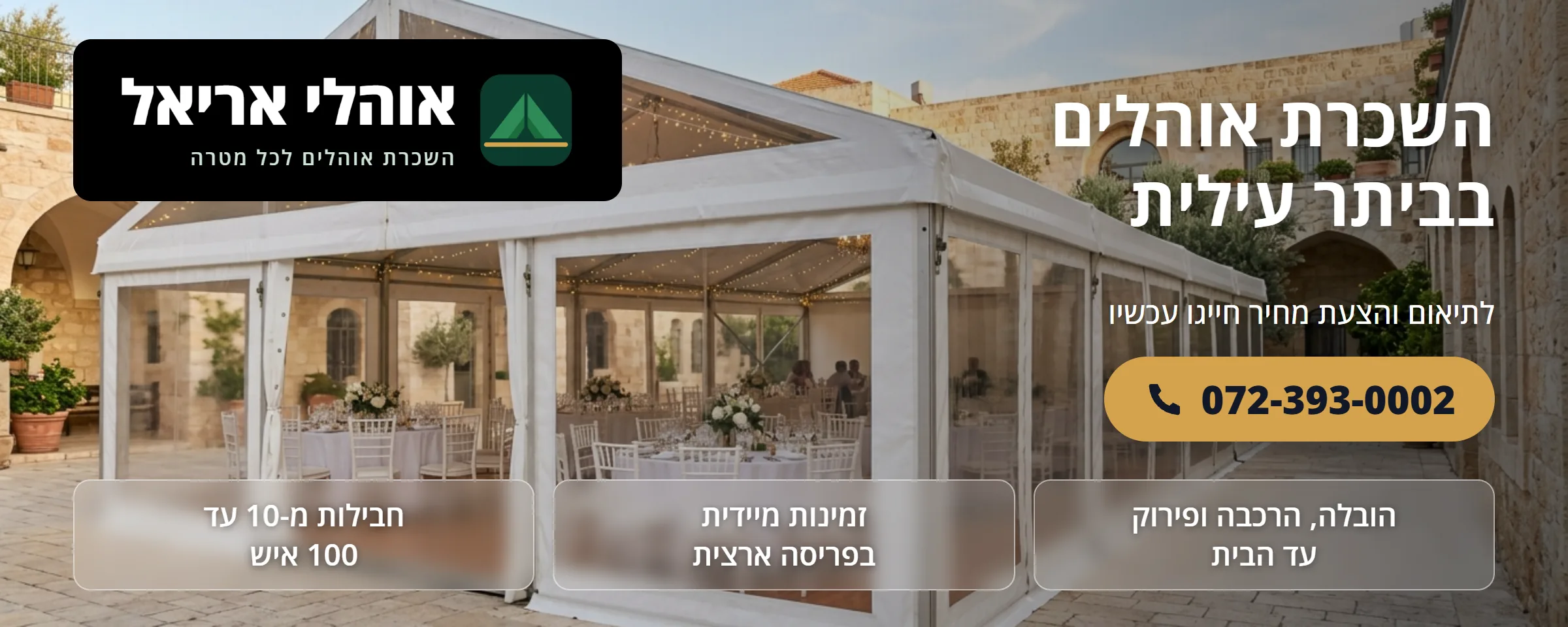 השכרת אוהלים בביתר עילית - אוהלי אריאל