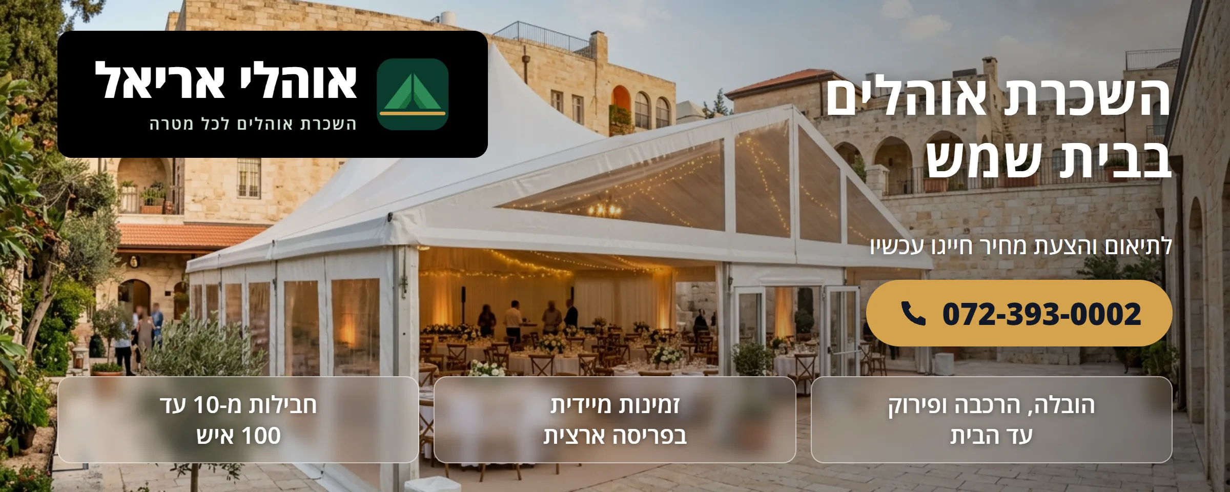 השכרת אוהלים בבית שמש - אוהלי אריאל