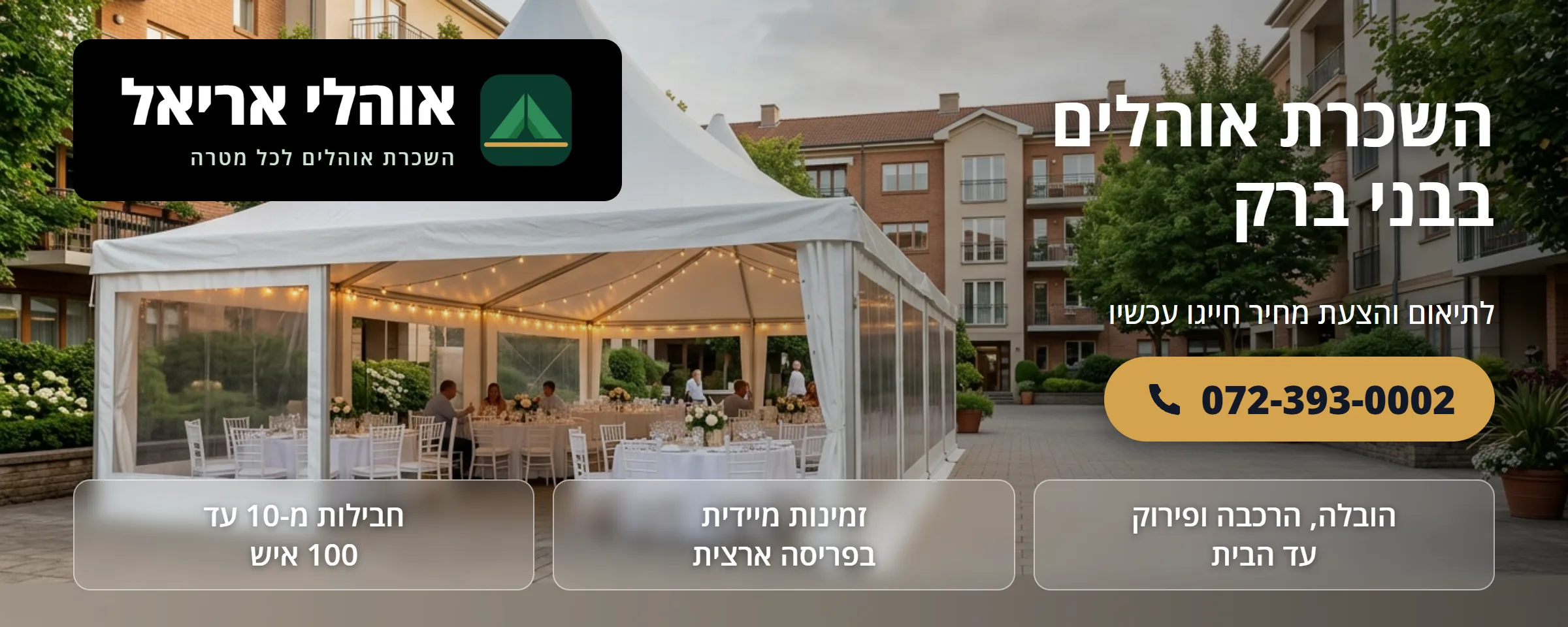 השכרת אוהלים בבני ברק - אוהלי אריאל