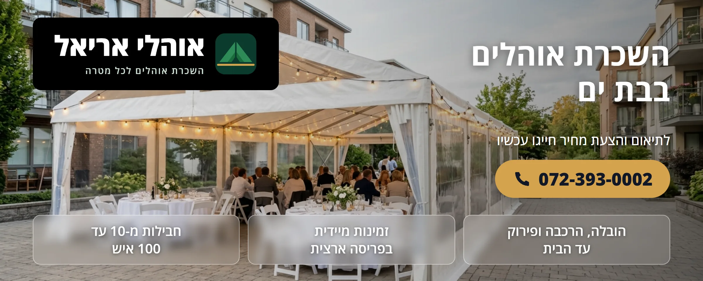 השכרת אוהלים בבת ים - אוהלי אריאל