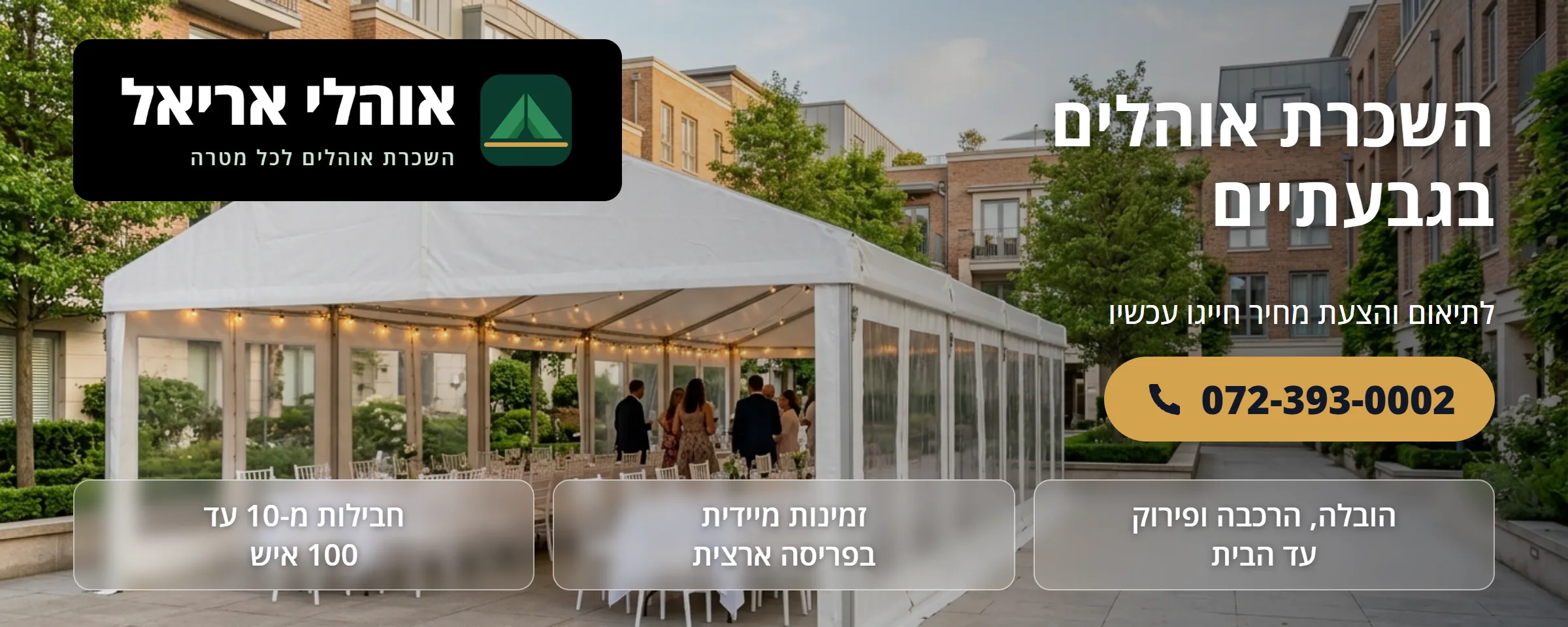 השכרת אוהלים בגבעתיים - אוהלי אריאל