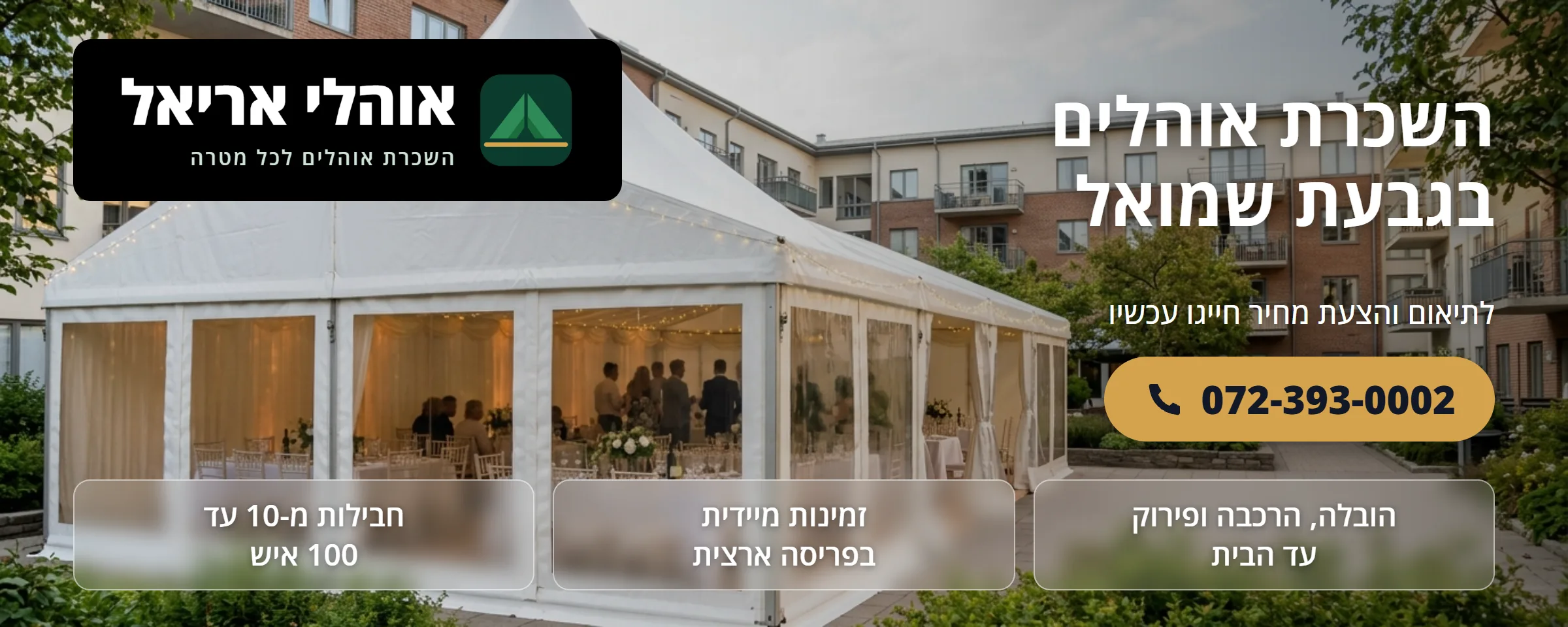 השכרת אוהלים בגבעת שמואל - אוהלי אריאל